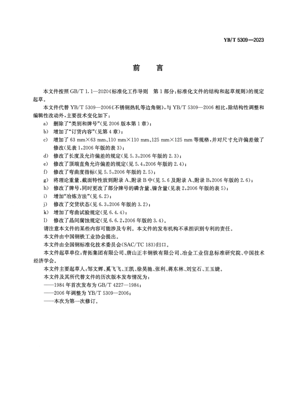 YBT5309-2023 不锈钢热轧等边角钢.pdf_第2页