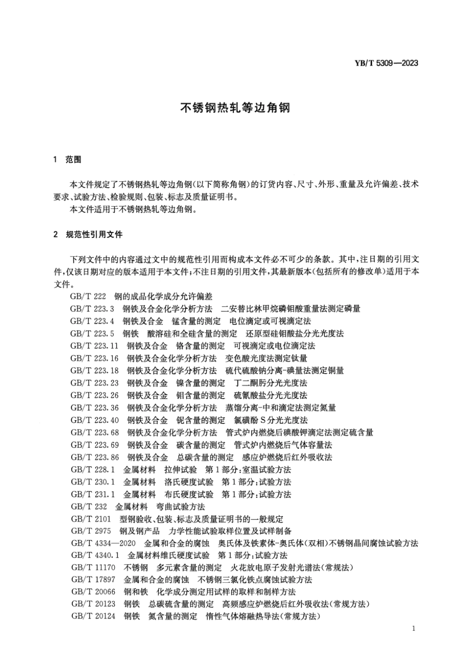 YBT5309-2023 不锈钢热轧等边角钢.pdf_第3页