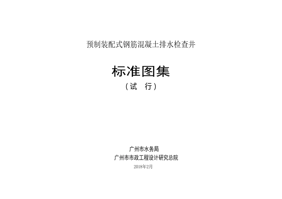 广州市预制装配式钢筋混凝土排水检查井标准图集.pdf_第1页