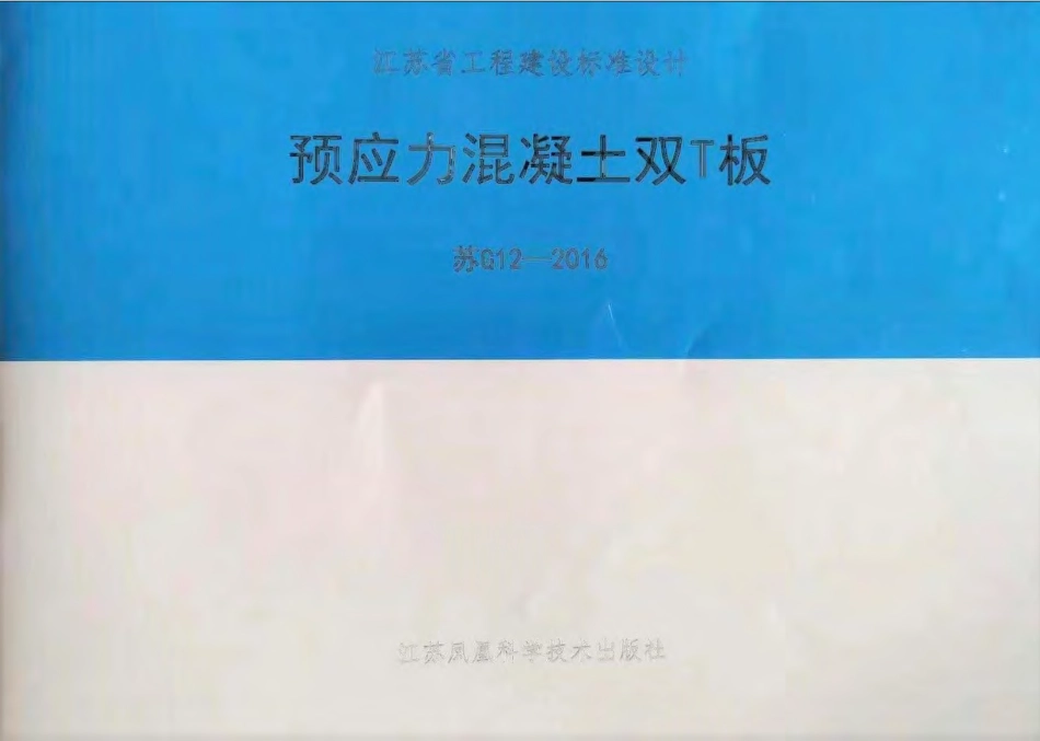 苏G12-2016预应力混凝土双T板.pdf_第1页