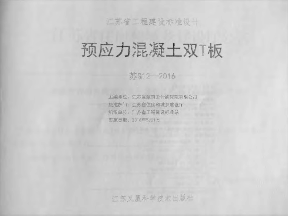 苏G12-2016预应力混凝土双T板.pdf_第2页