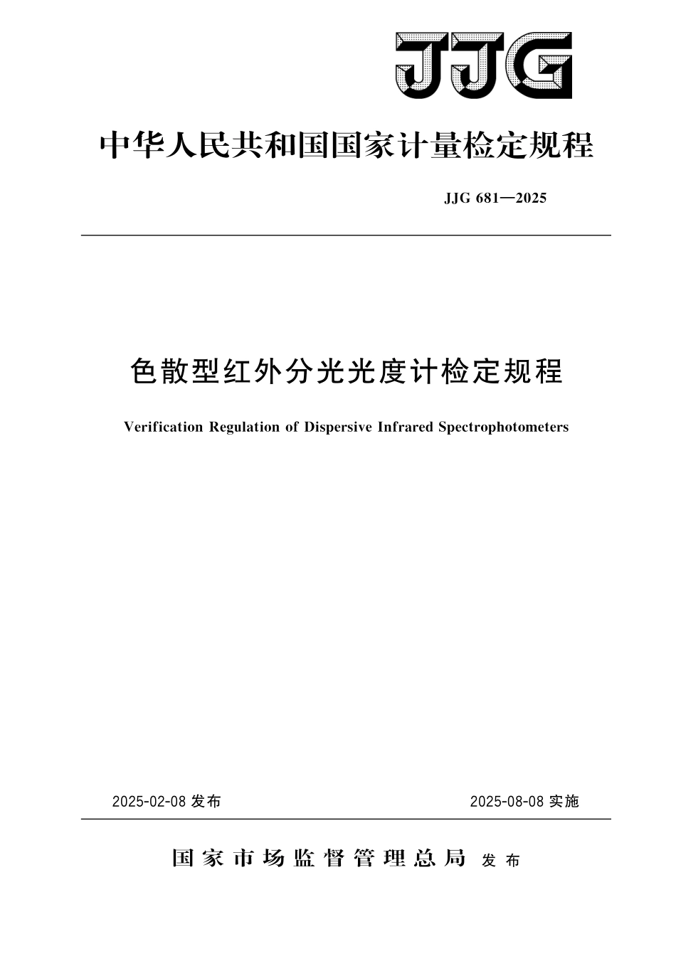 JJG 681-2025 色散型红外分光光度计检定规程.pdf_第1页