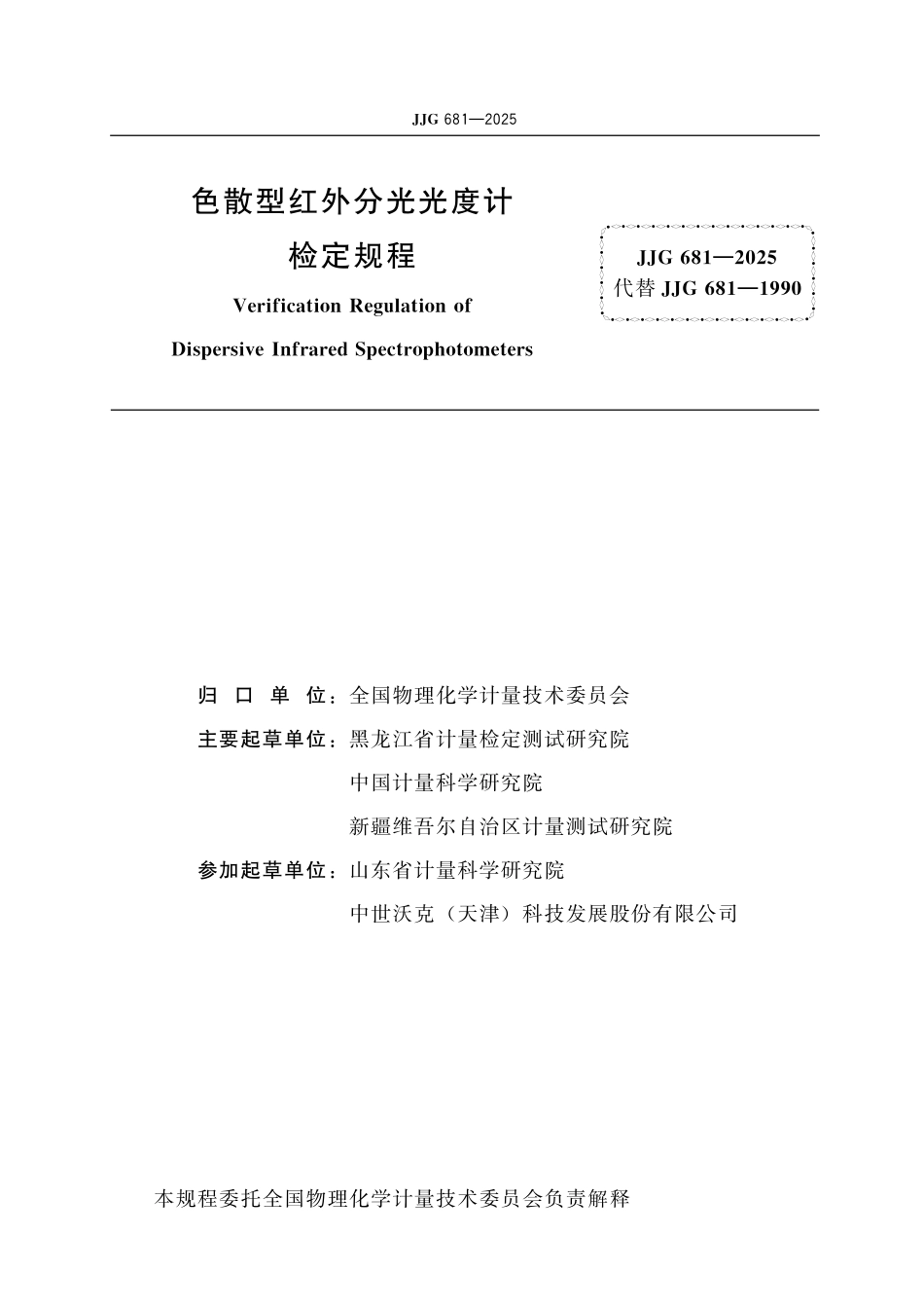 JJG 681-2025 色散型红外分光光度计检定规程.pdf_第2页