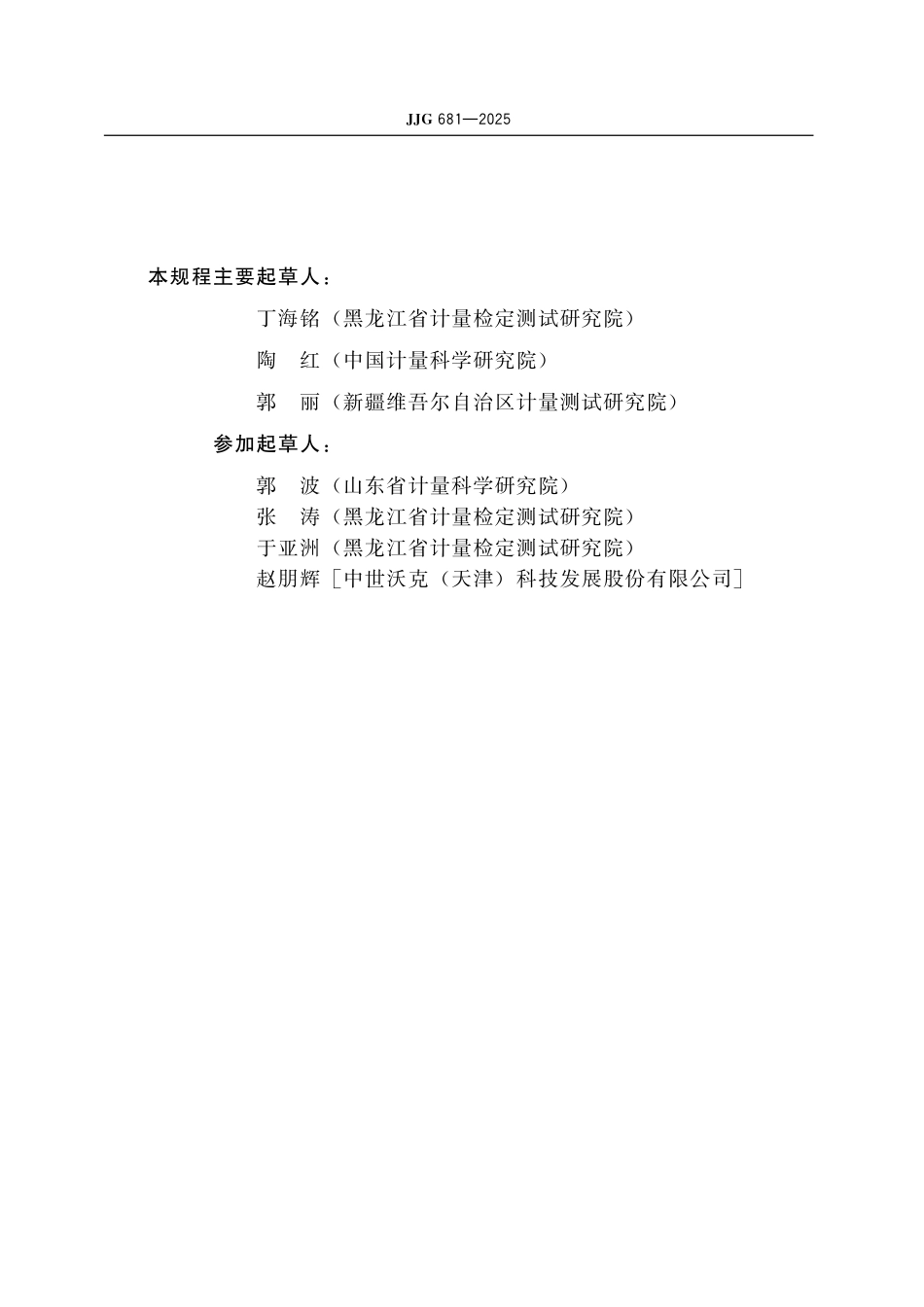 JJG 681-2025 色散型红外分光光度计检定规程.pdf_第3页