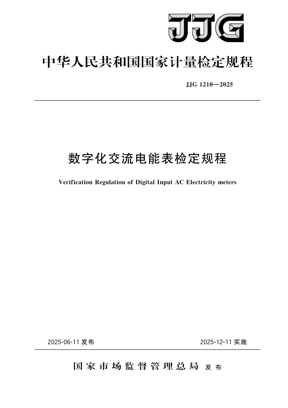 JJG 1210-2025 数字化交流电能表检定规程.pdf_第1页