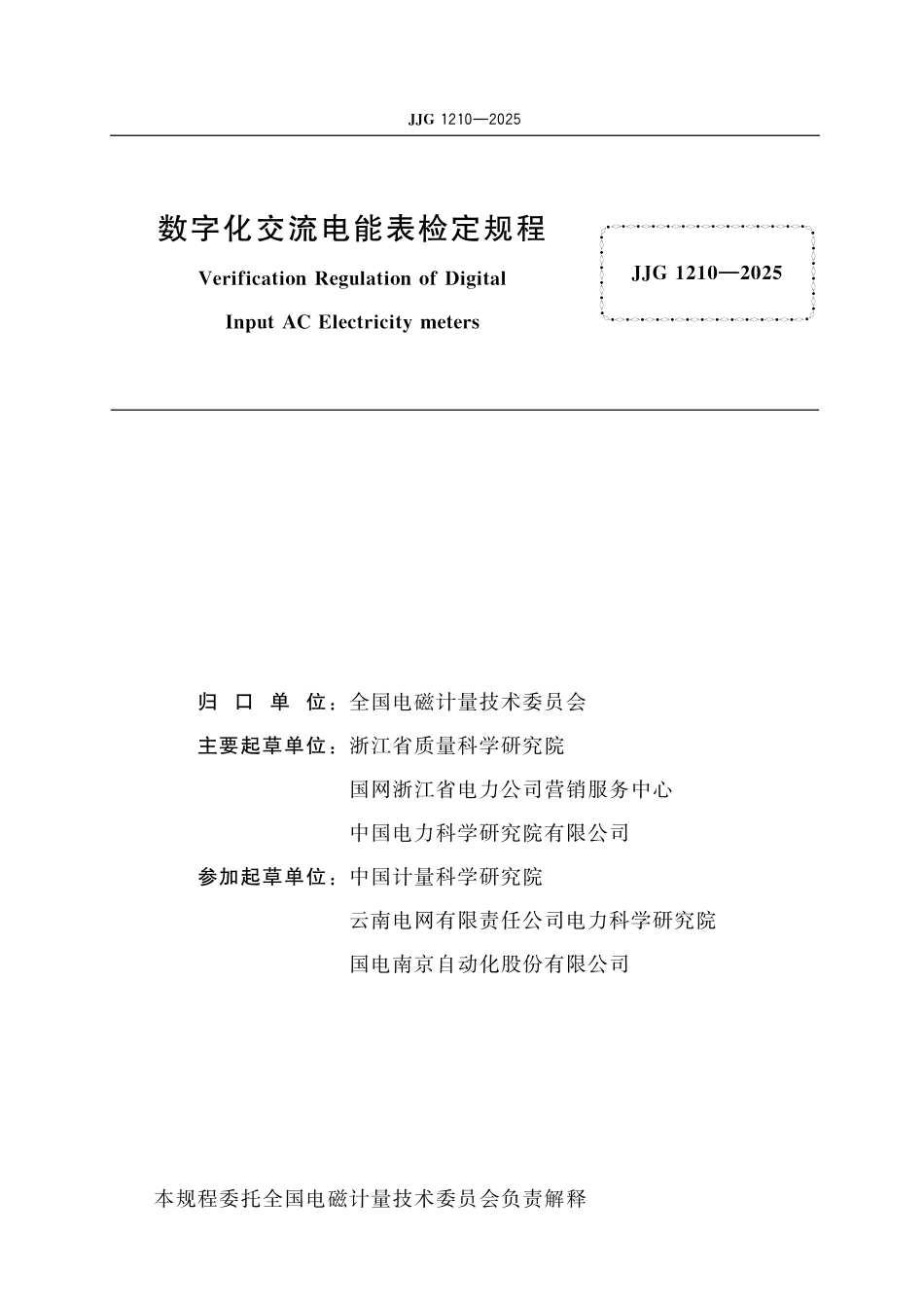 JJG 1210-2025 数字化交流电能表检定规程.pdf_第2页