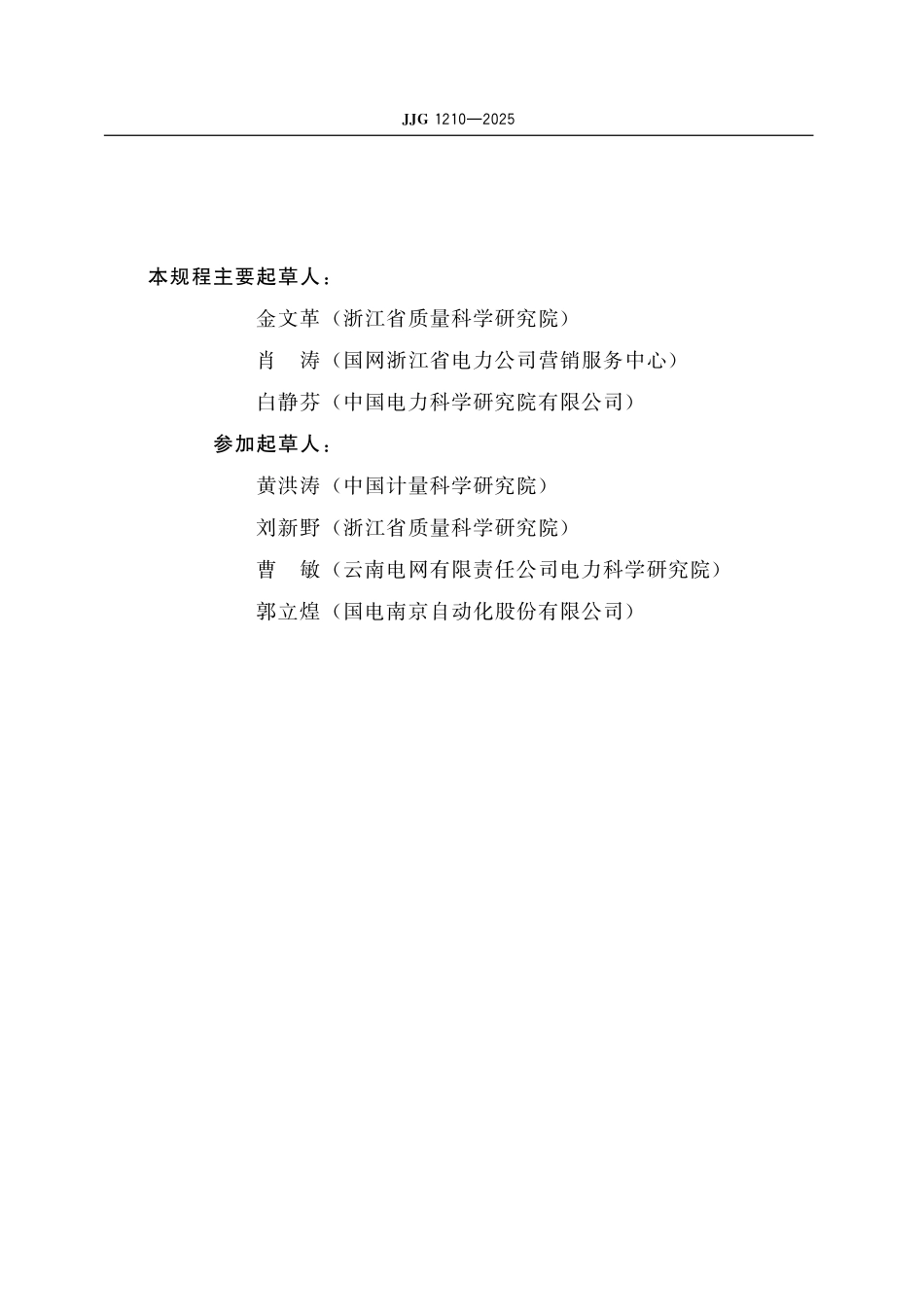 JJG 1210-2025 数字化交流电能表检定规程.pdf_第3页