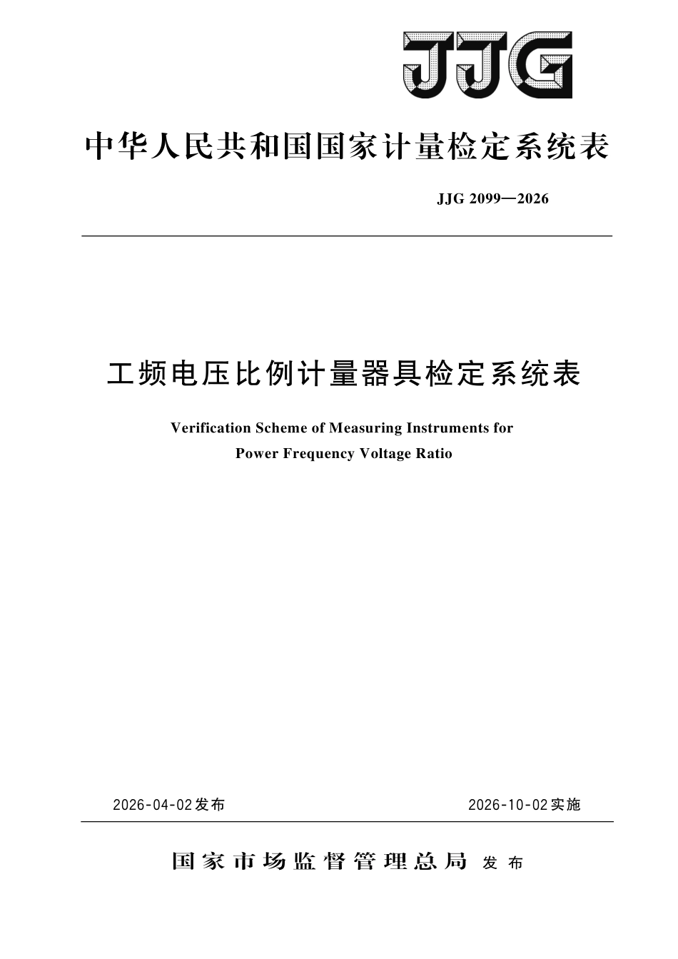 JJG 2099-2026 工频电压比例计量器具检定系统表.pdf_第1页