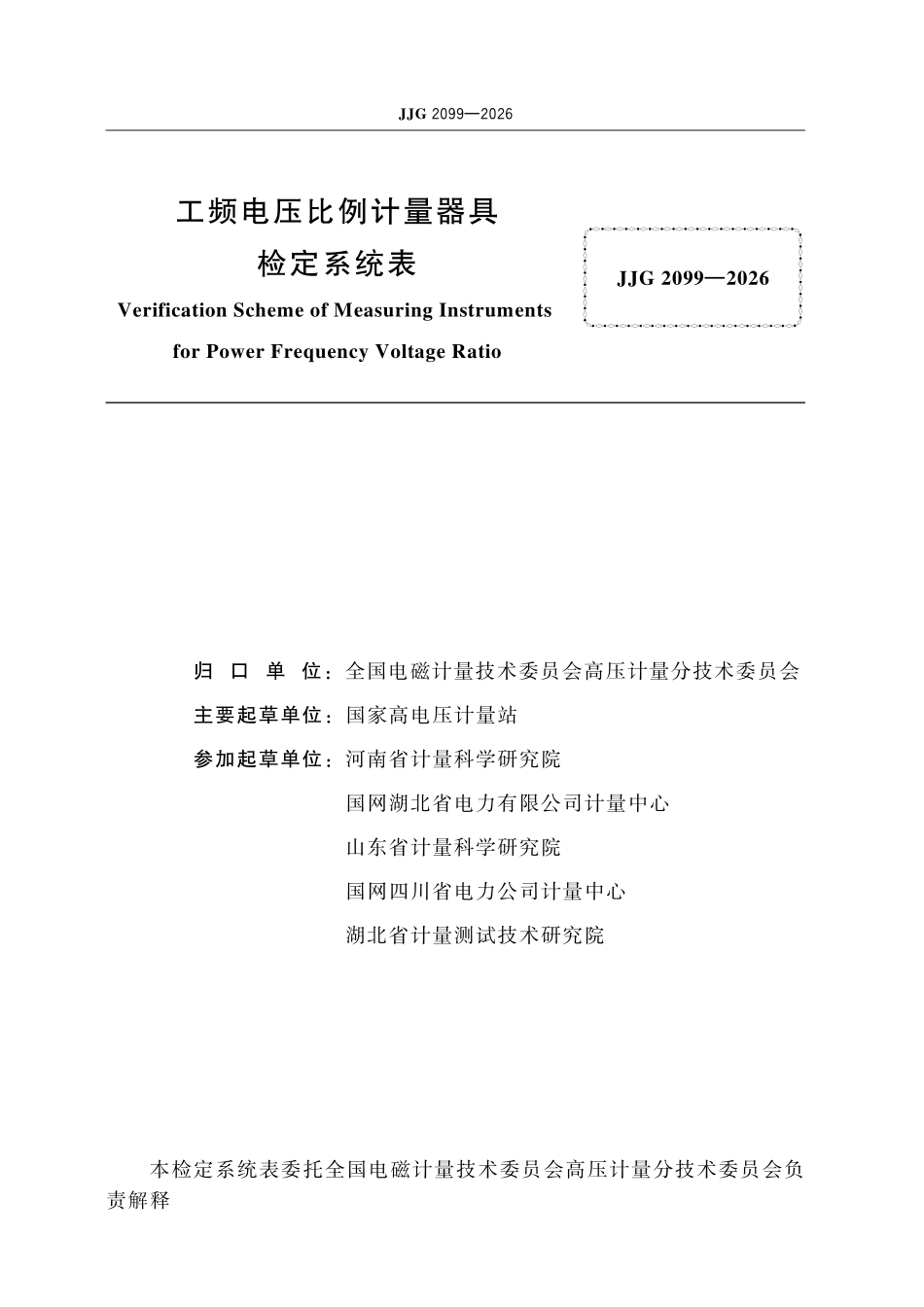 JJG 2099-2026 工频电压比例计量器具检定系统表.pdf_第2页