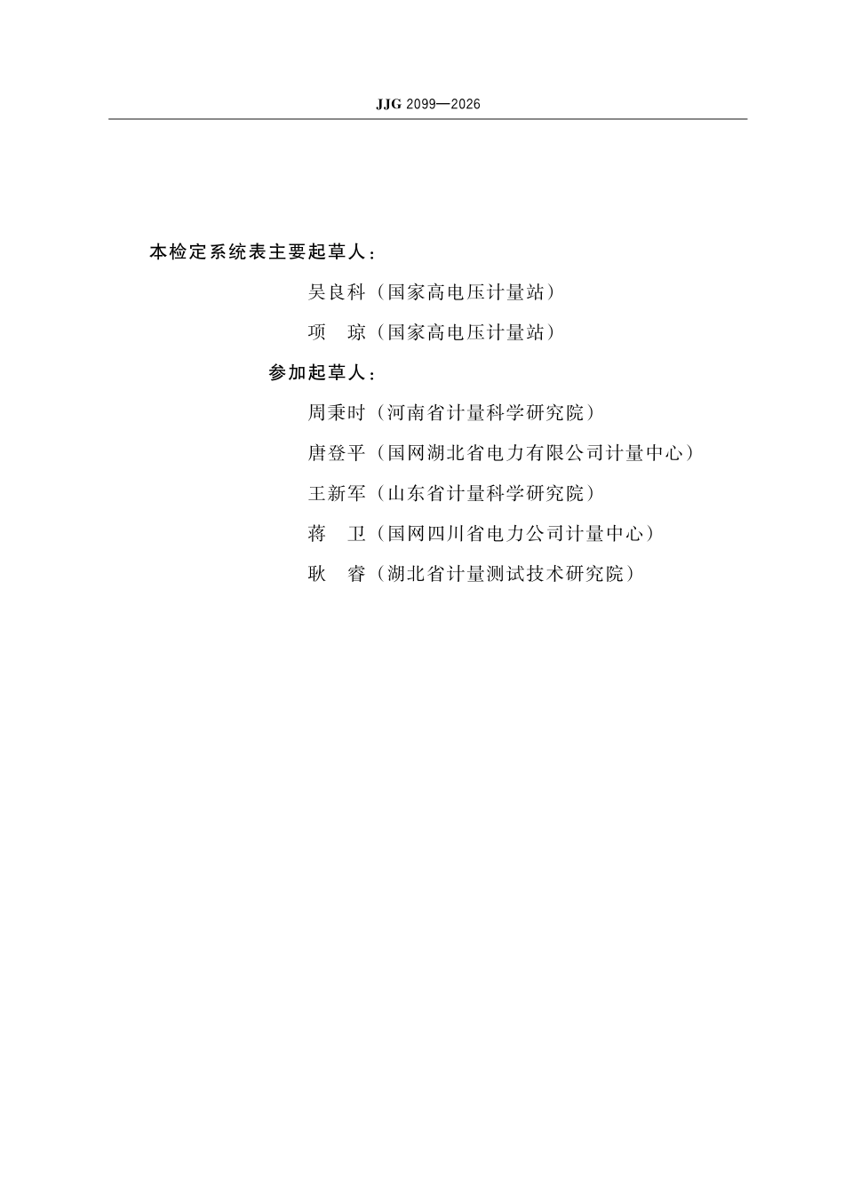 JJG 2099-2026 工频电压比例计量器具检定系统表.pdf_第3页
