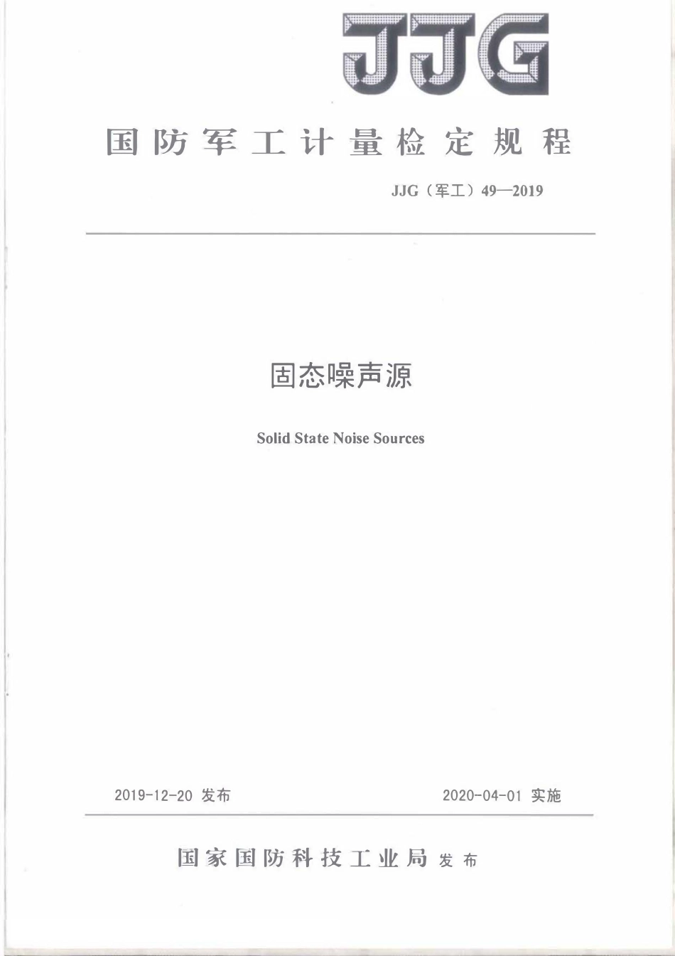 JJG(军工)49-2019 固态噪声源.pdf_第1页
