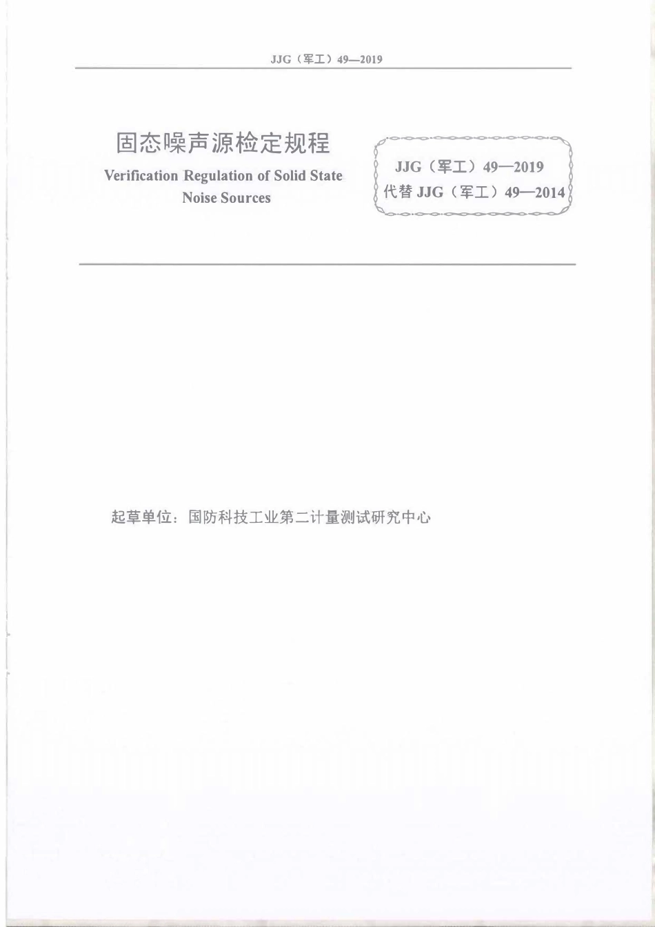 JJG(军工)49-2019 固态噪声源.pdf_第2页