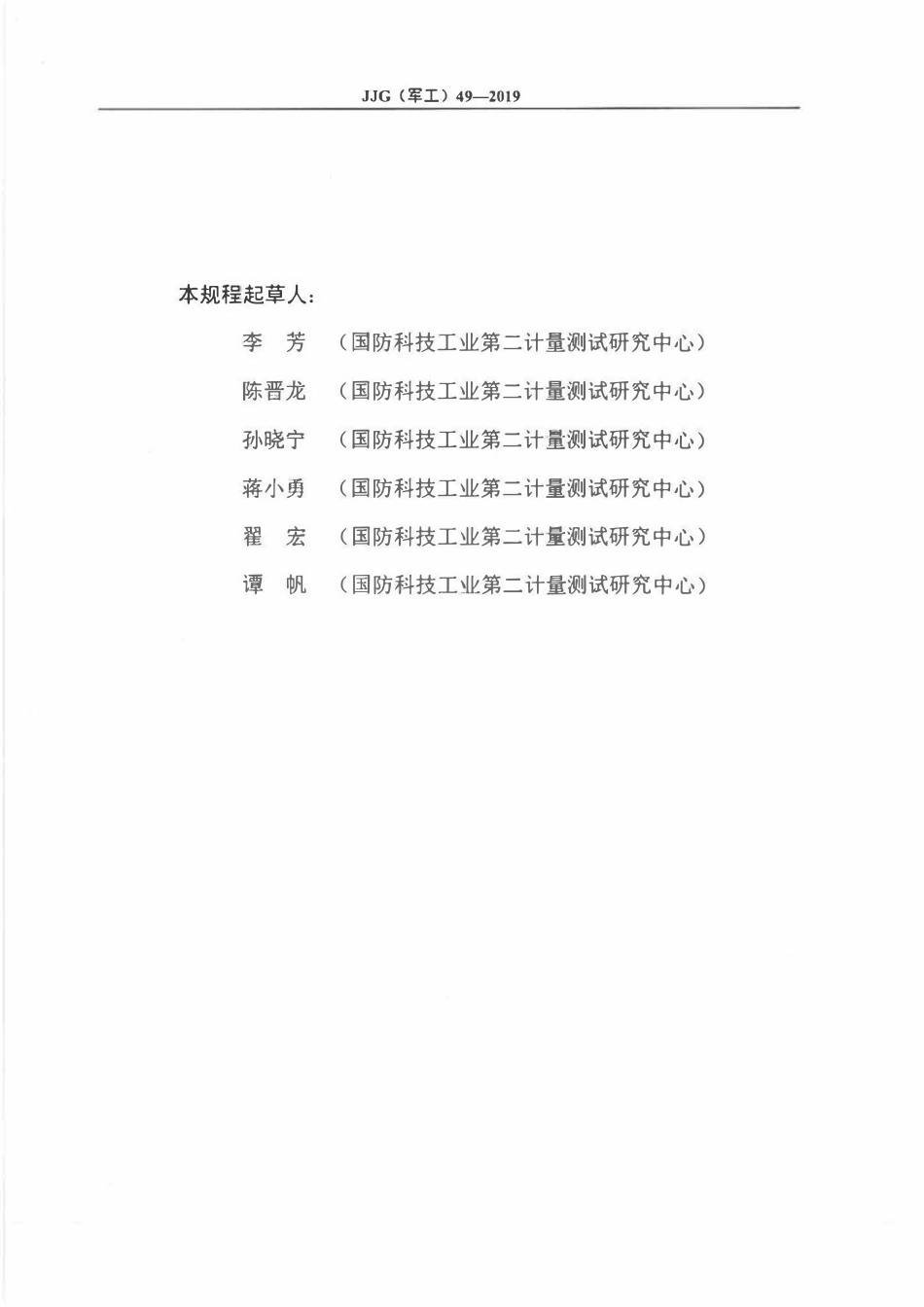 JJG(军工)49-2019 固态噪声源.pdf_第3页
