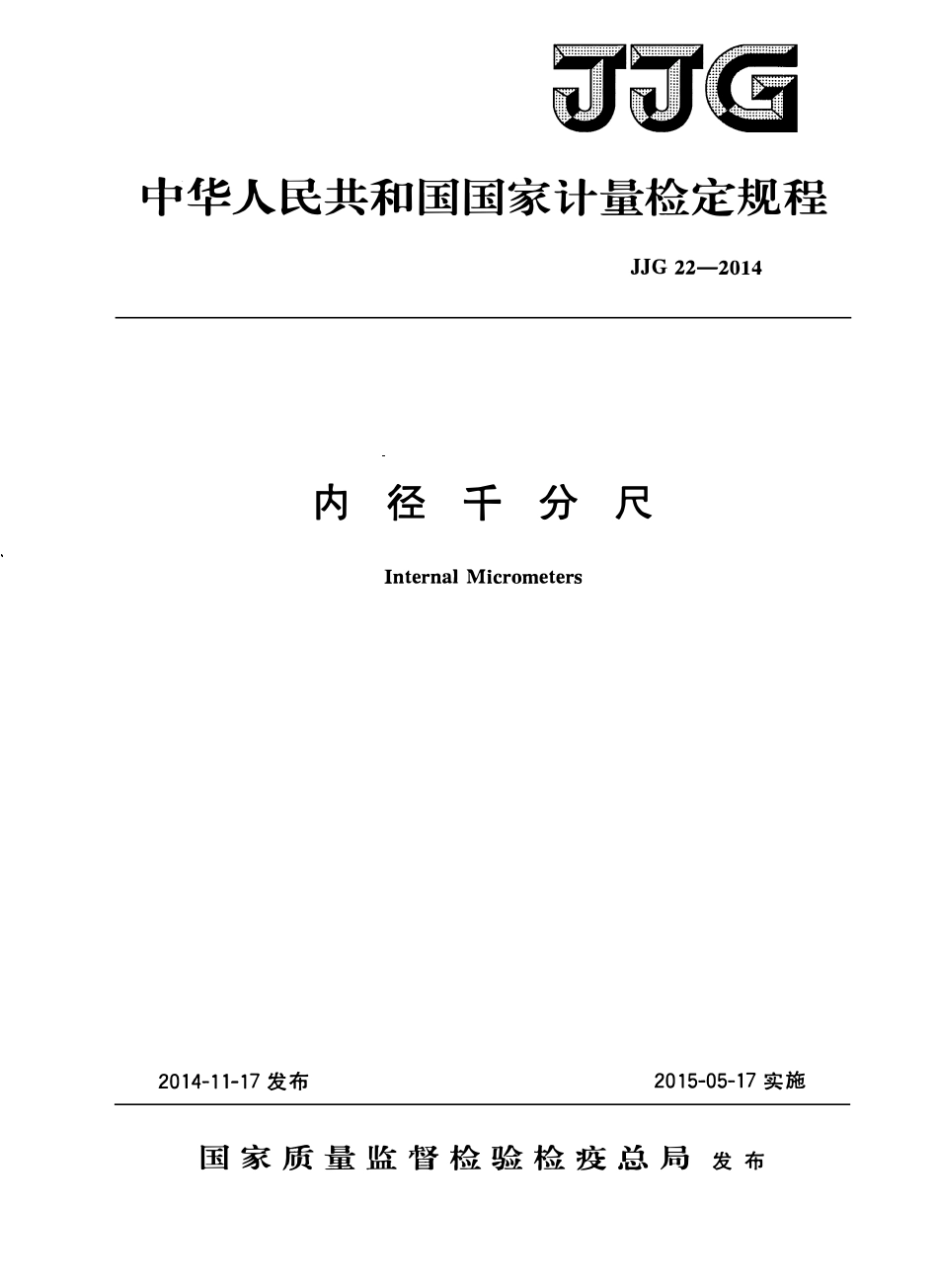 JJG 22-2014 内径千分尺(OCR).pdf_第1页