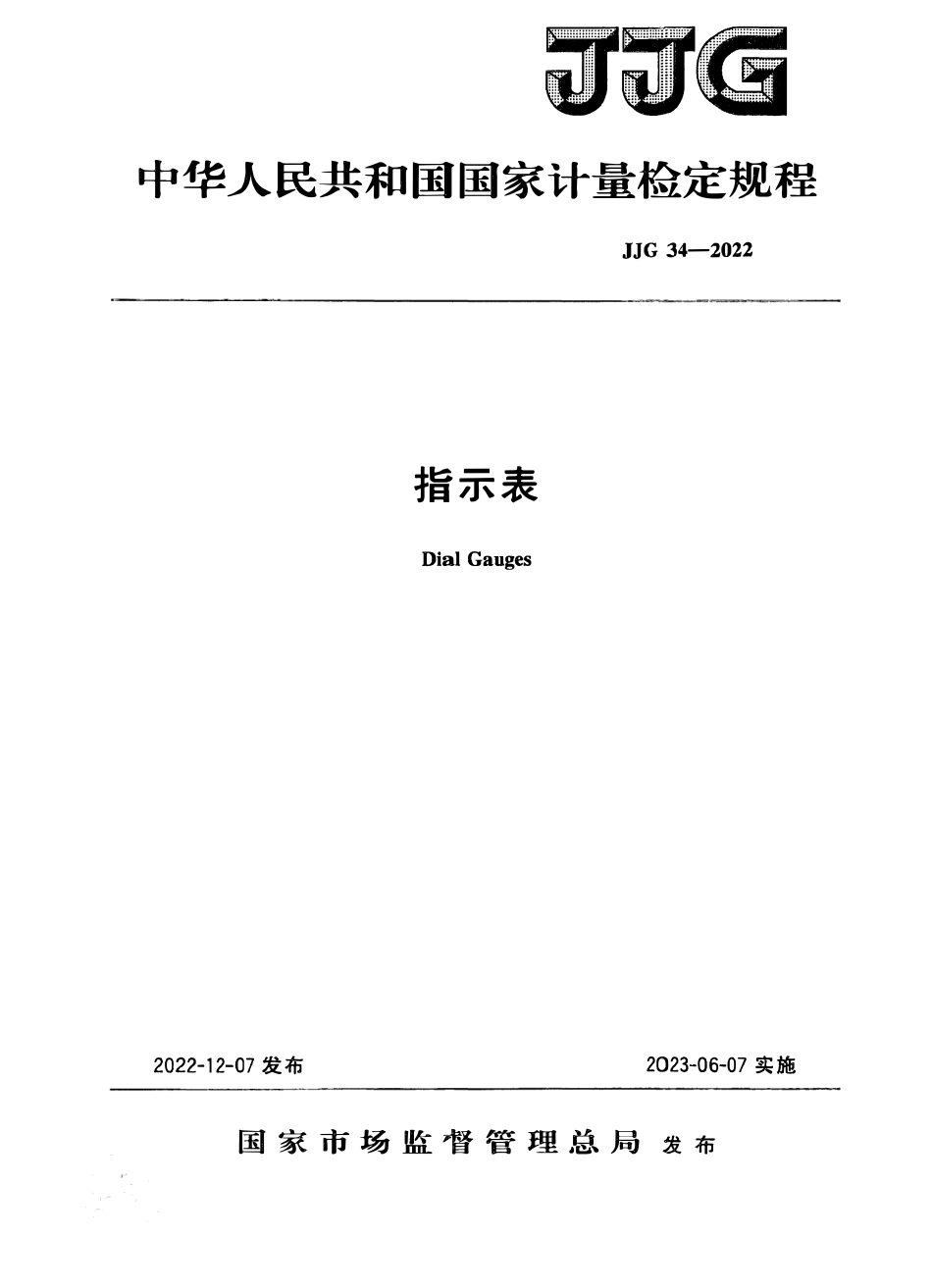 JJG 34-2022 指示表(OCR).pdf_第1页