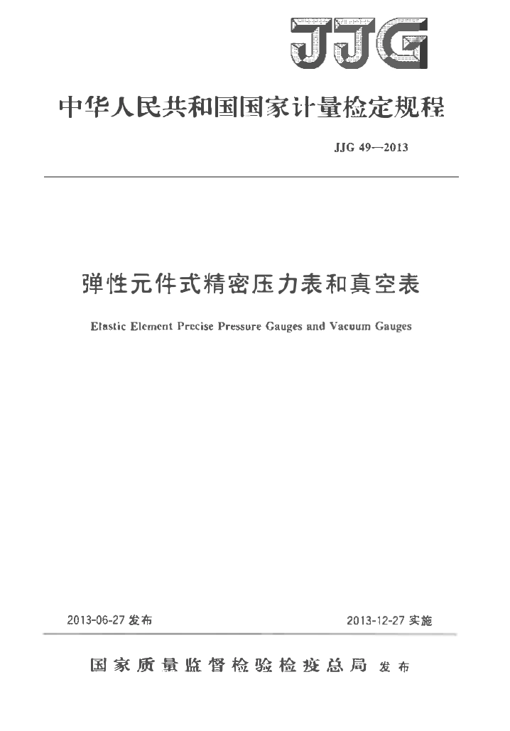 JJG 49-2013 弹性元件式精密压力表和真空表(OCR).pdf_第1页