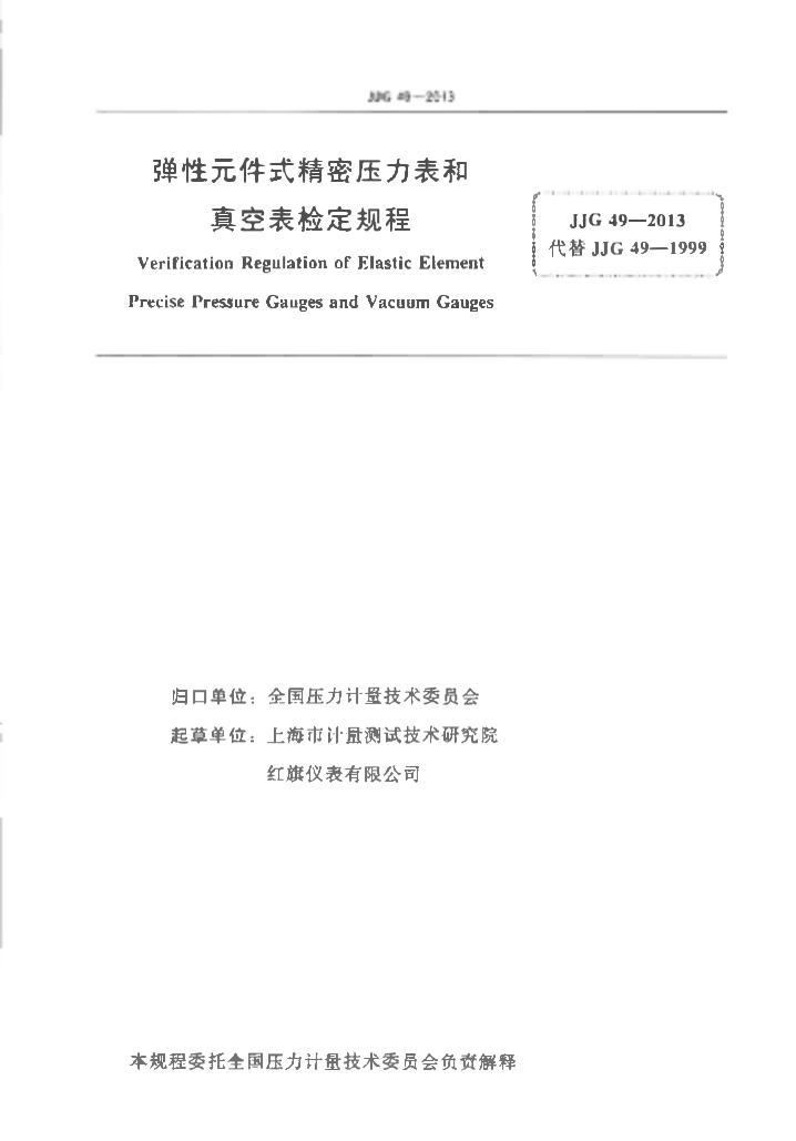 JJG 49-2013 弹性元件式精密压力表和真空表(OCR).pdf_第2页