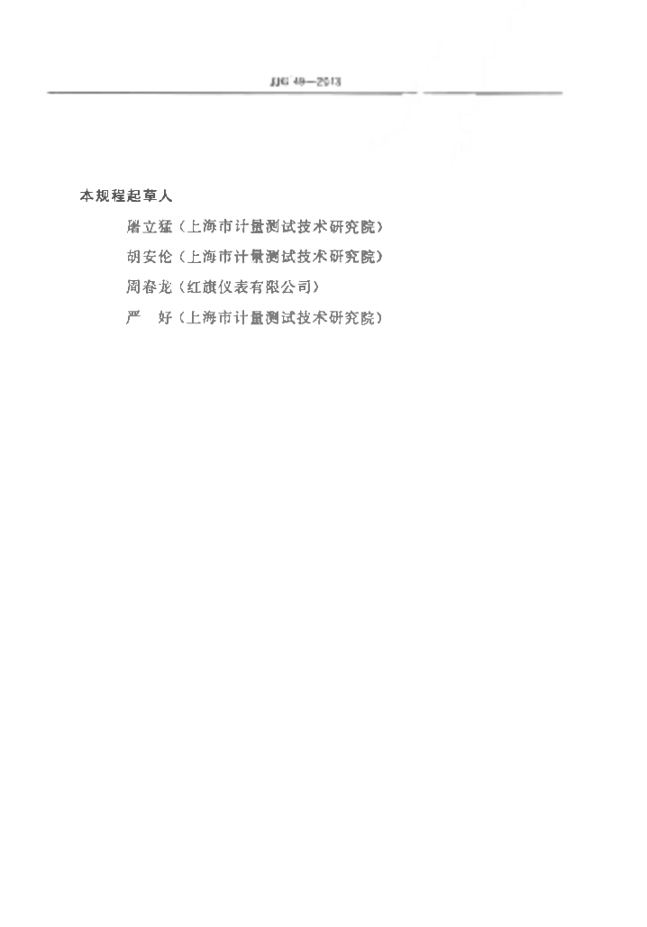 JJG 49-2013 弹性元件式精密压力表和真空表(OCR).pdf_第3页