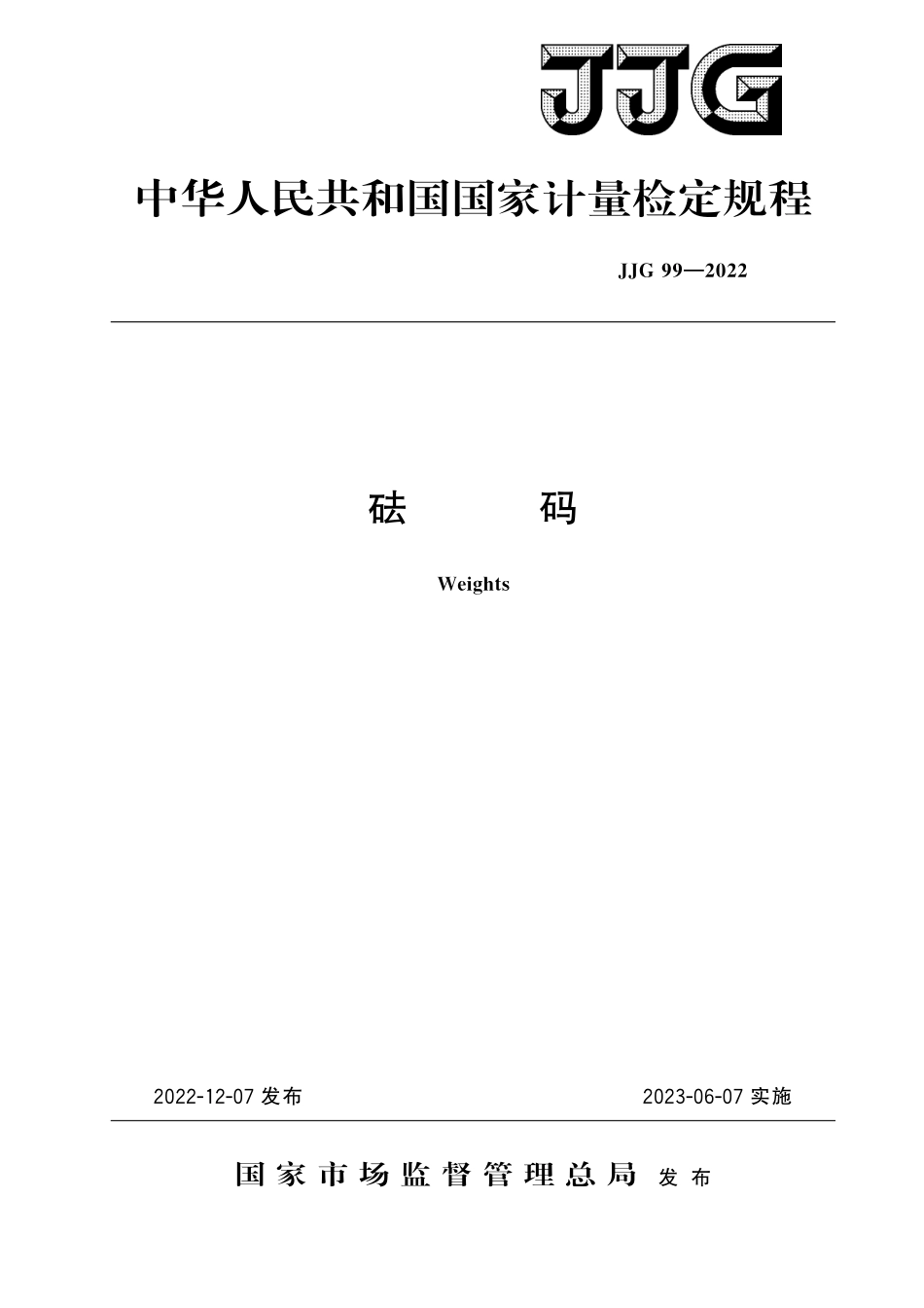 JJG 99-2022 砝码(OCR).pdf_第1页