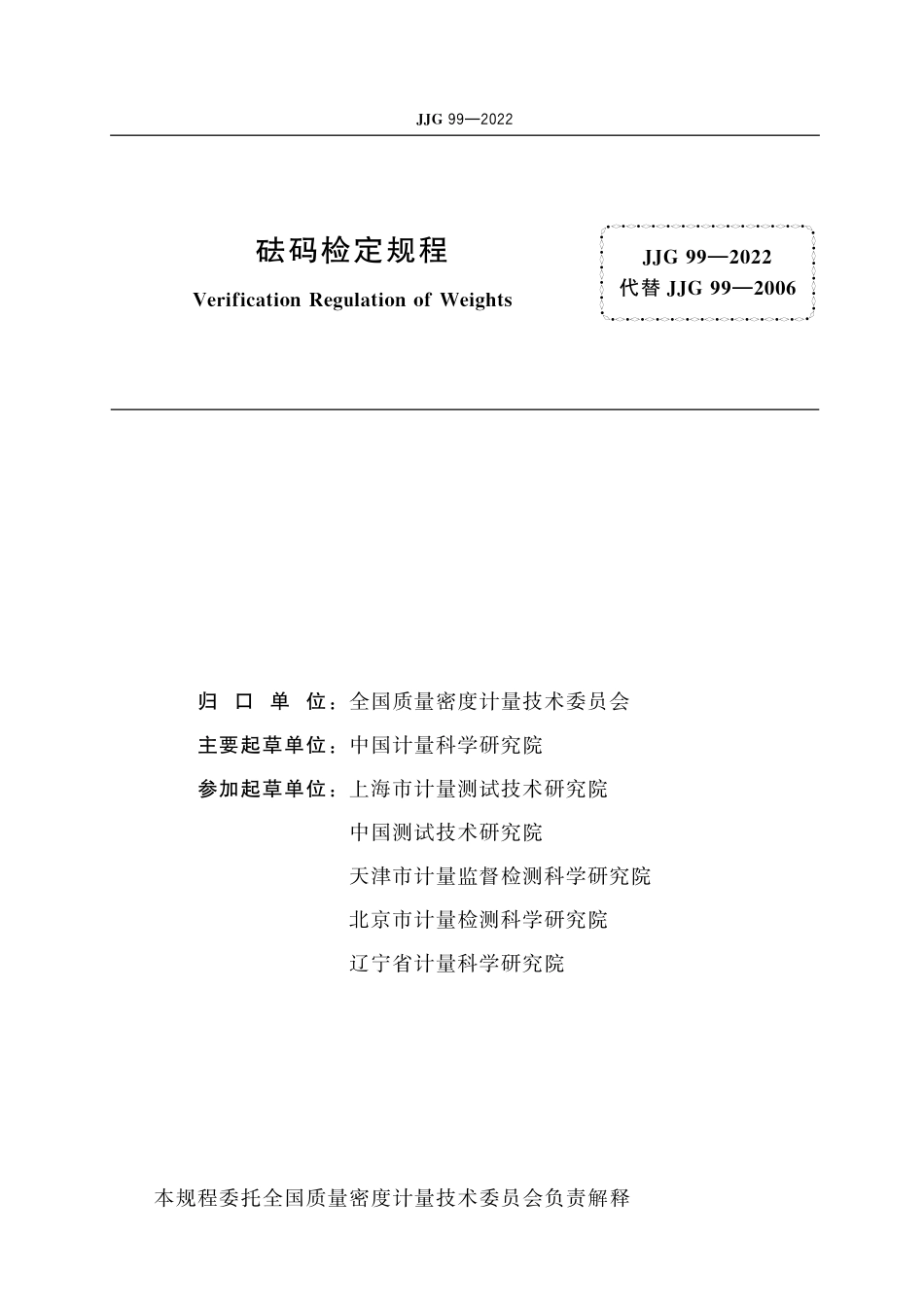 JJG 99-2022 砝码(OCR).pdf_第2页