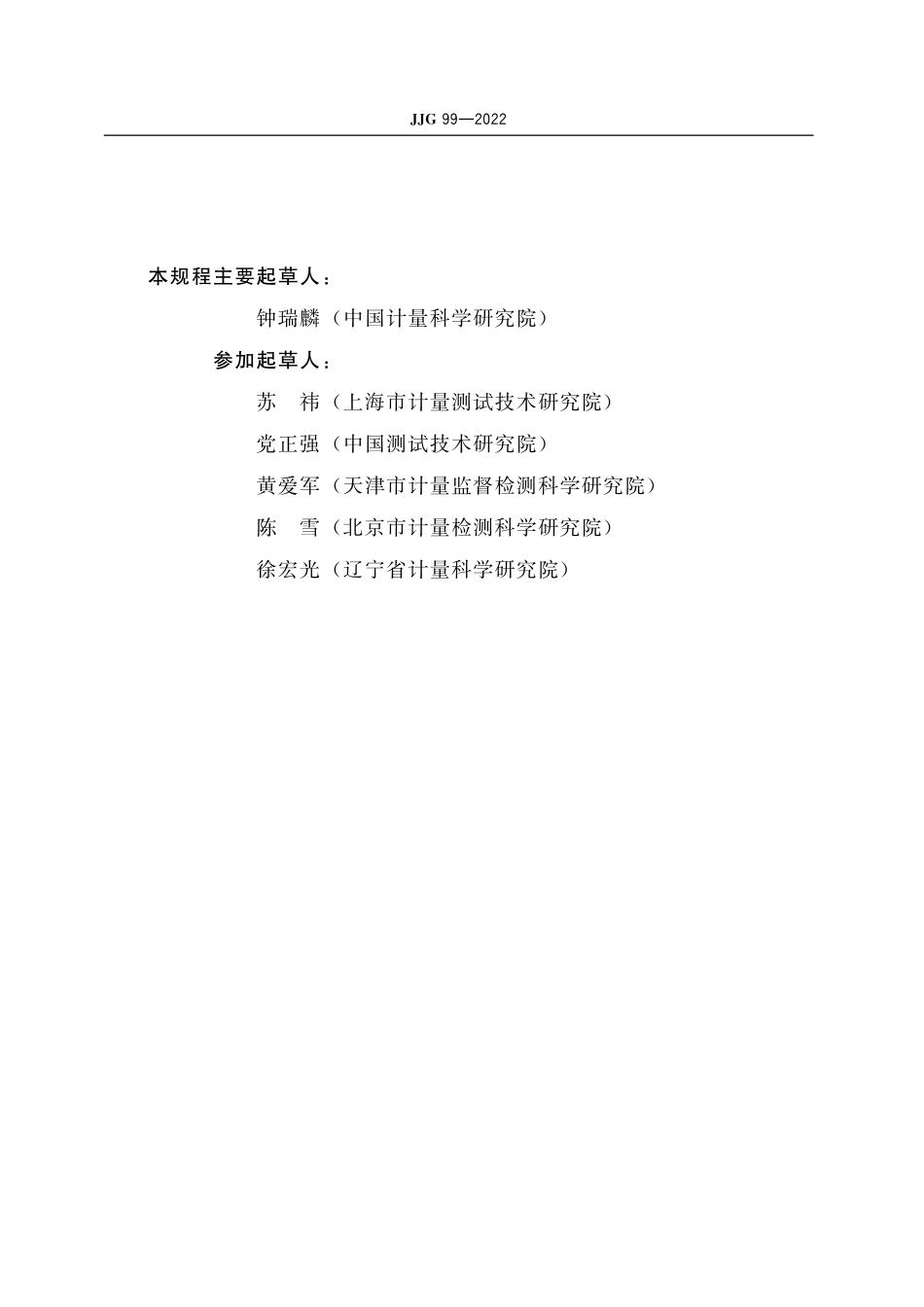 JJG 99-2022 砝码(OCR).pdf_第3页