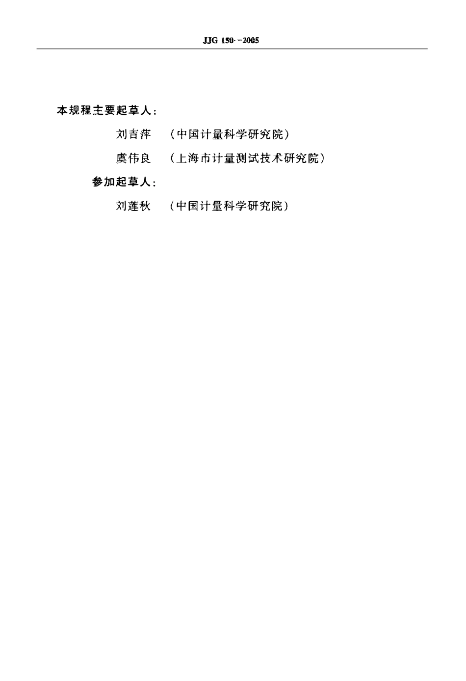 JJG 150-2005 金属布氏硬度计检定规程(OCR).pdf_第3页
