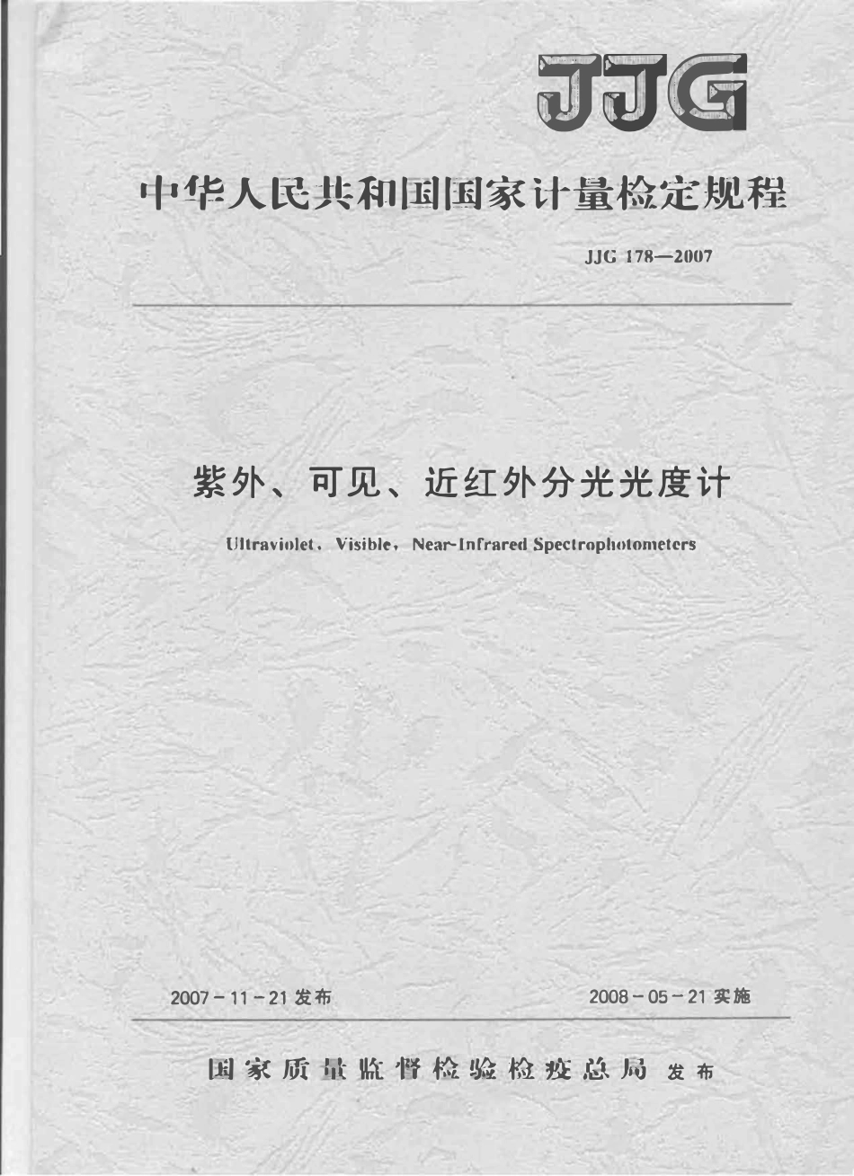 JJG 178-2007 紫外可见近红外分光光度计(OCR).pdf_第1页