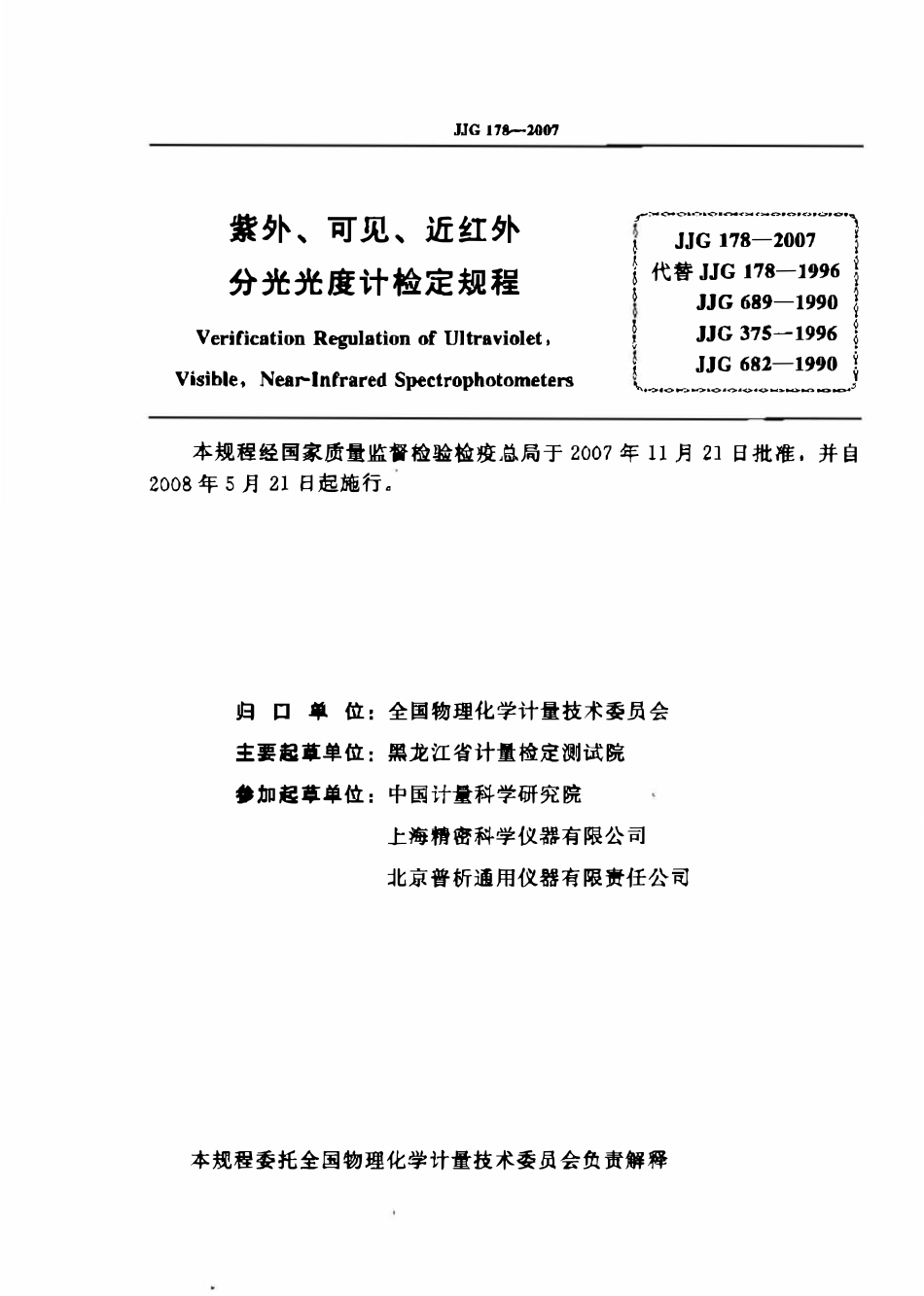 JJG 178-2007 紫外可见近红外分光光度计(OCR).pdf_第2页