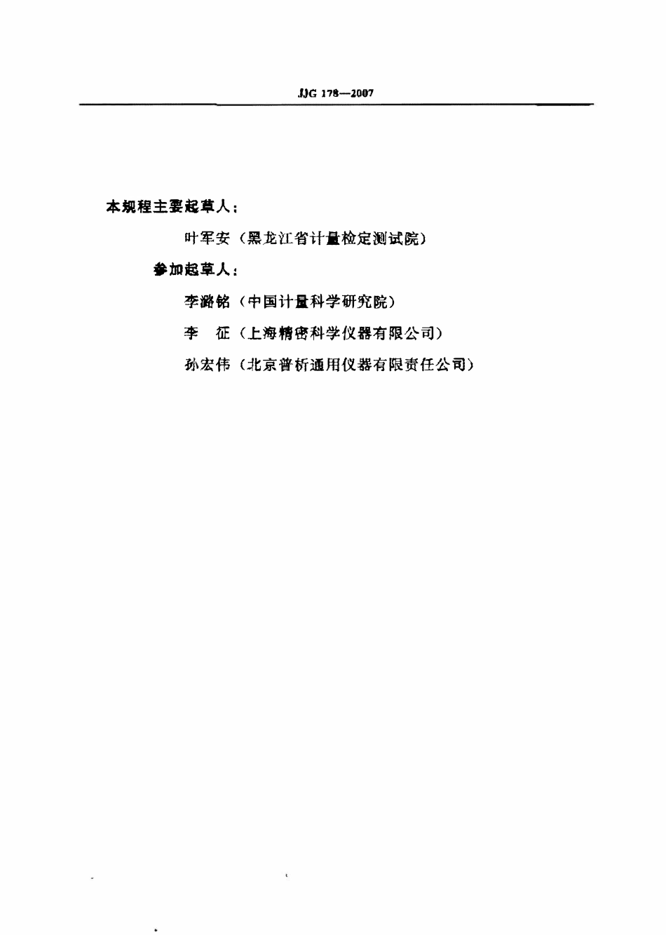 JJG 178-2007 紫外可见近红外分光光度计(OCR).pdf_第3页