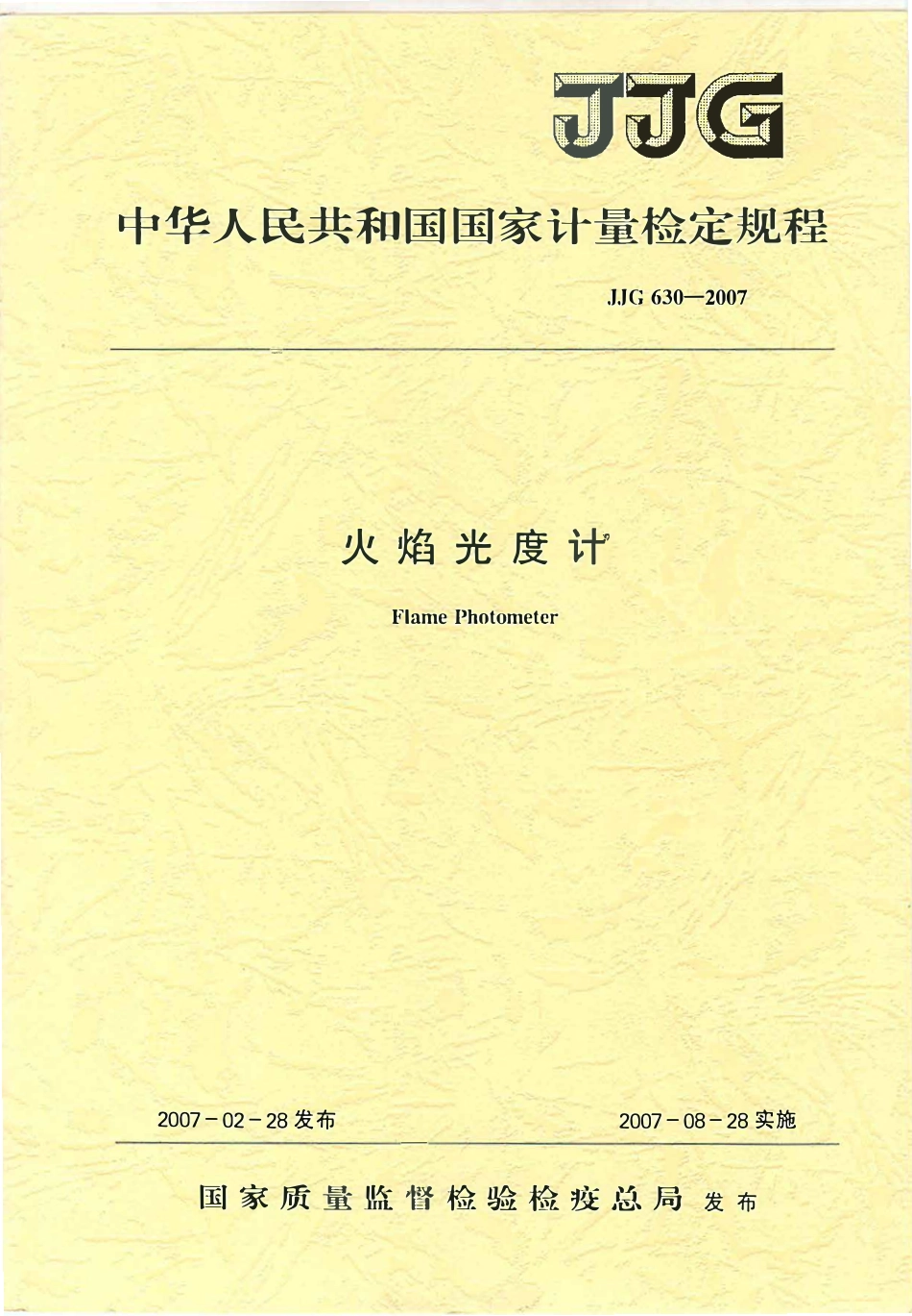 JJG 630-2007 火焰光度计检定规程(OCR).pdf_第1页
