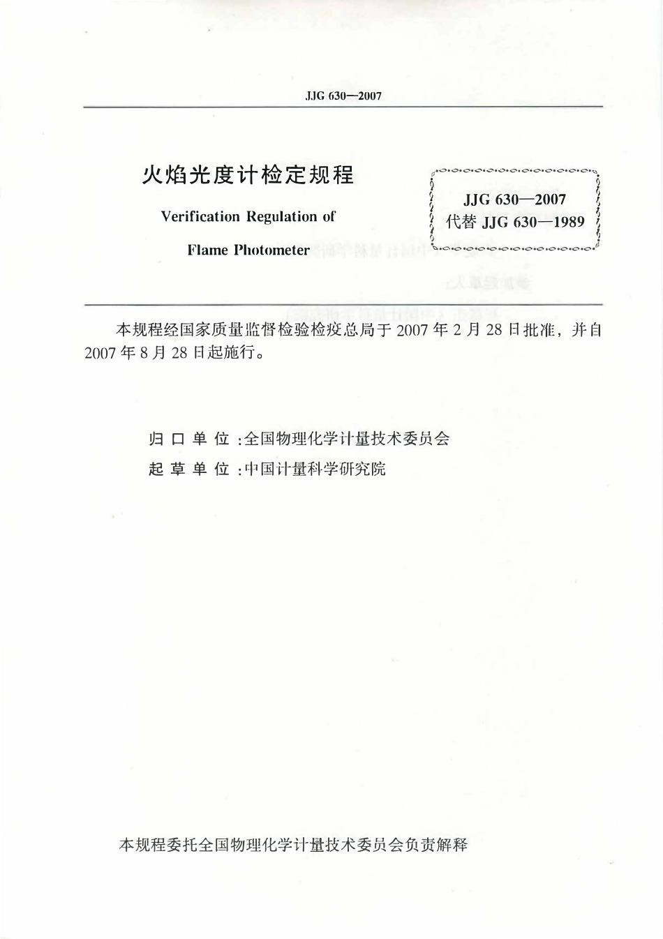 JJG 630-2007 火焰光度计检定规程(OCR).pdf_第2页