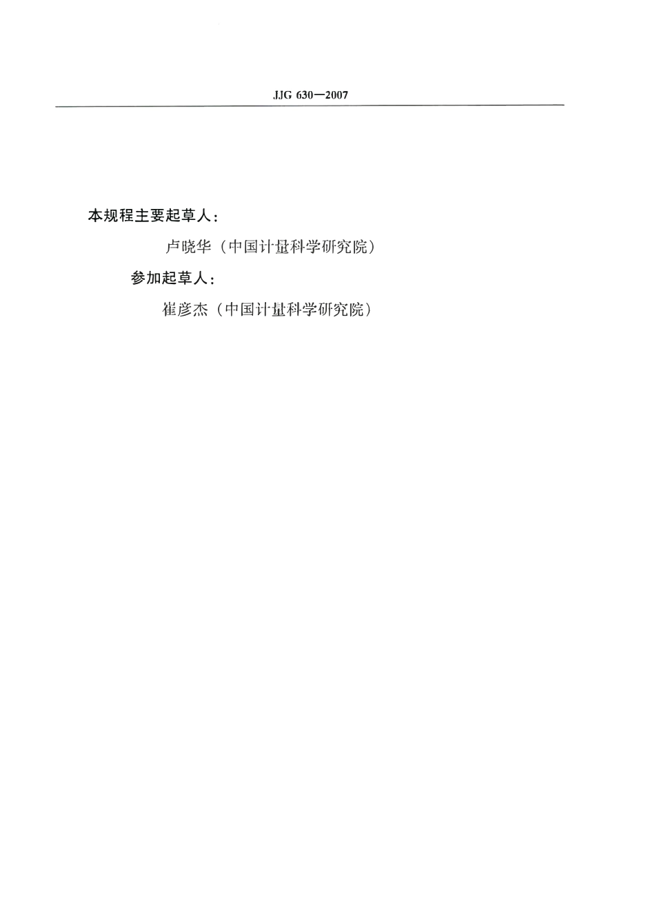 JJG 630-2007 火焰光度计检定规程(OCR).pdf_第3页