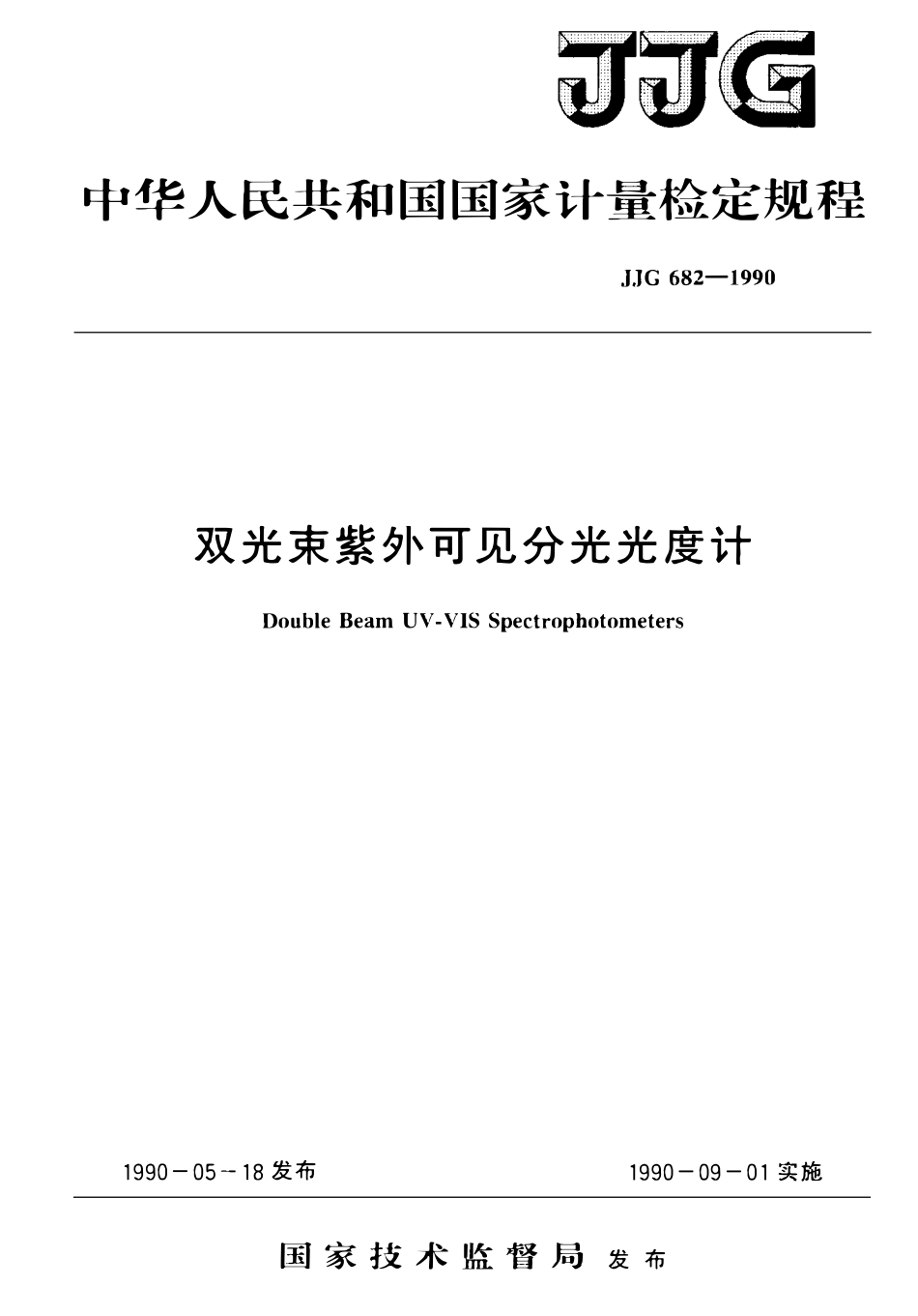 JJG 682-1990 双光束紫外可见分光光度计检定规程(OCR).pdf_第1页