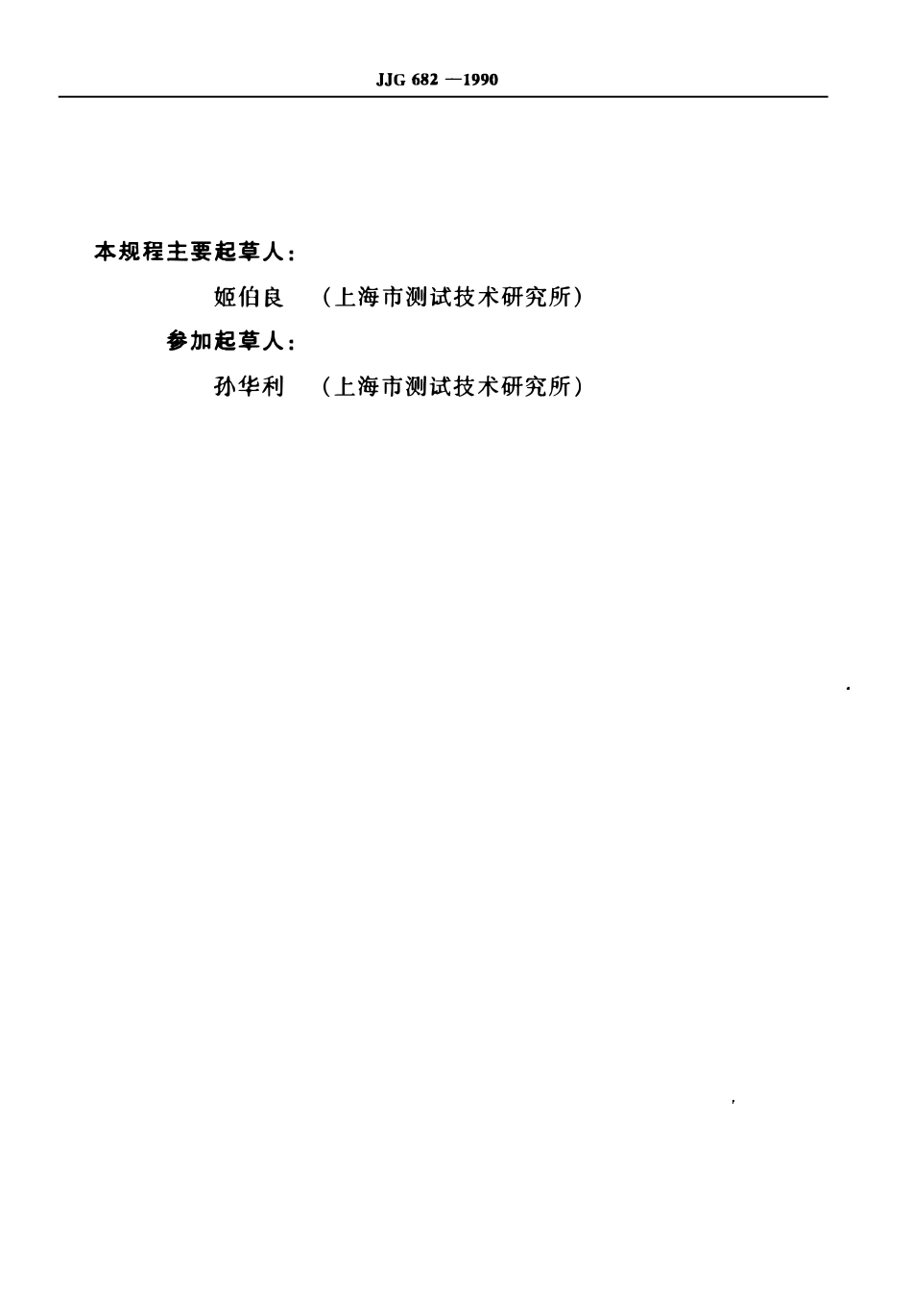 JJG 682-1990 双光束紫外可见分光光度计检定规程(OCR).pdf_第3页