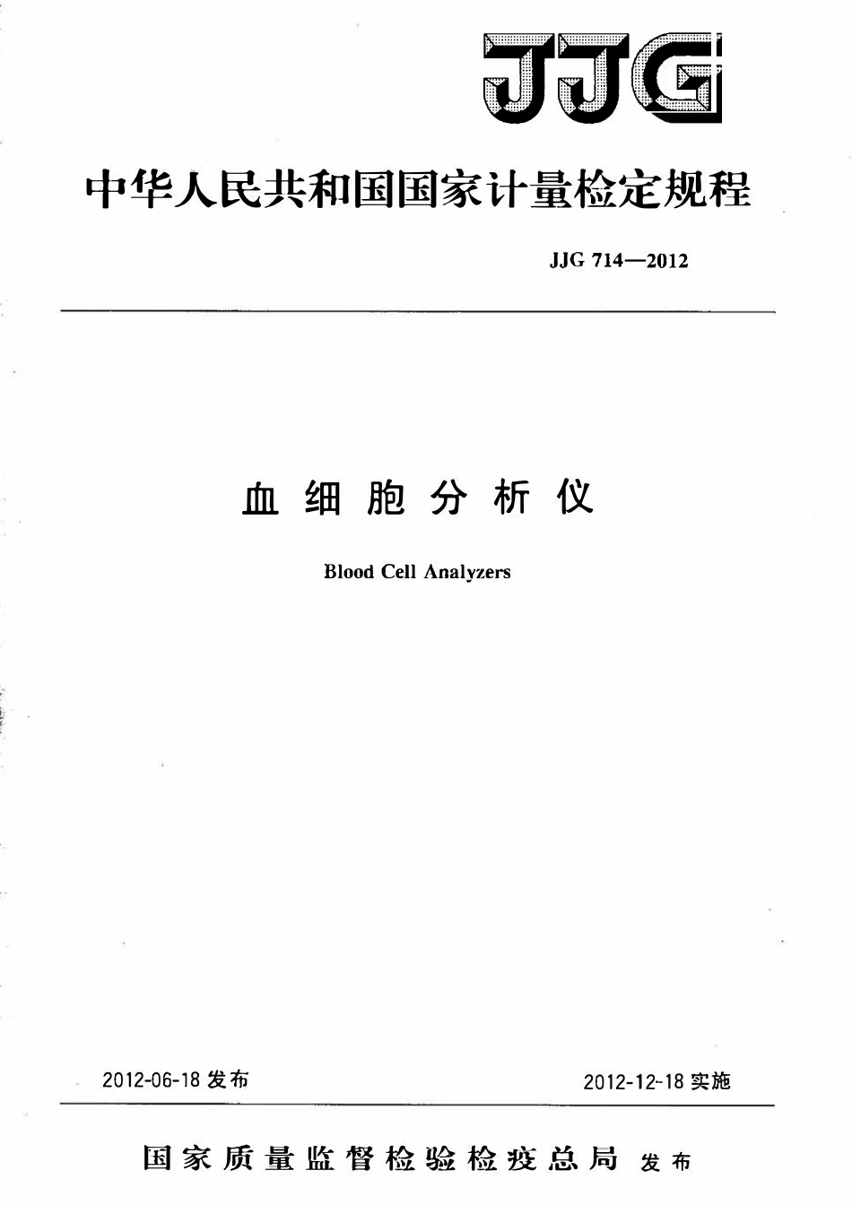 JJG 714-2012 血细胞分析仪(OCR).pdf_第1页