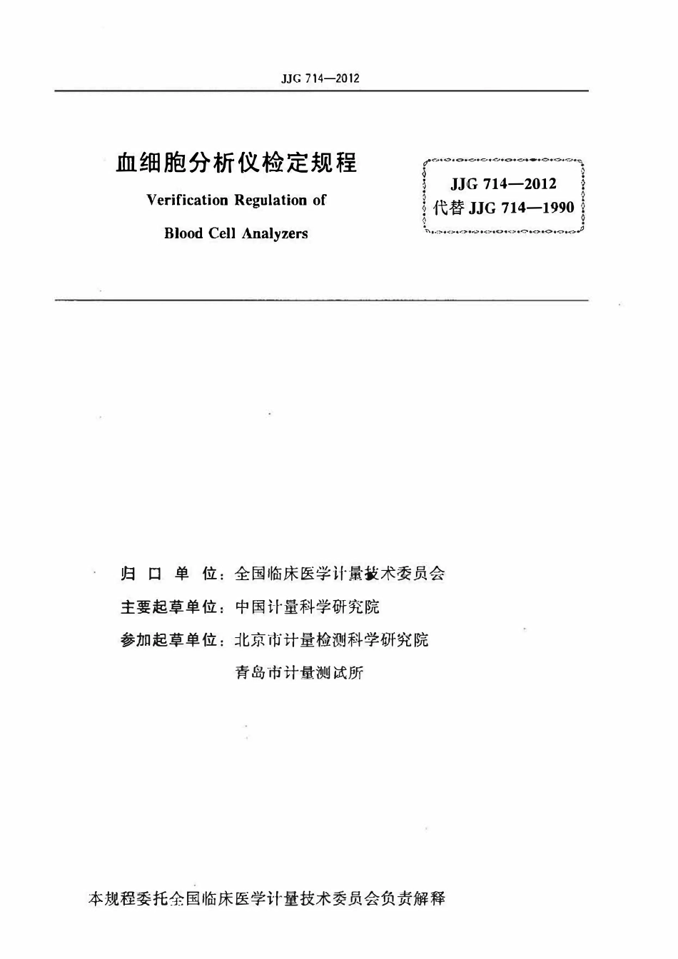 JJG 714-2012 血细胞分析仪(OCR).pdf_第2页