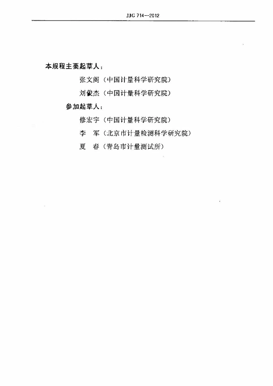 JJG 714-2012 血细胞分析仪(OCR).pdf_第3页