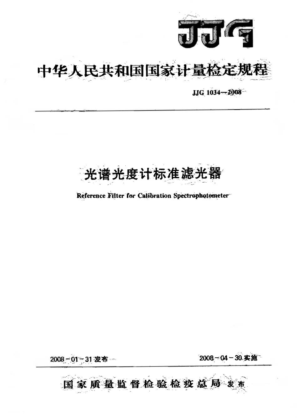 JJG 1034-2008 光谱光度计标准滤光器检定规程(OCR).pdf_第1页