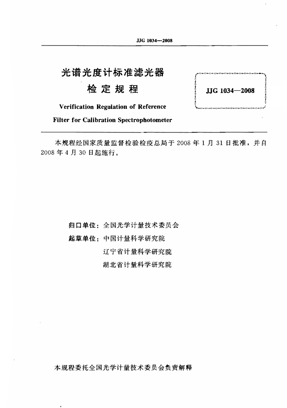 JJG 1034-2008 光谱光度计标准滤光器检定规程(OCR).pdf_第2页