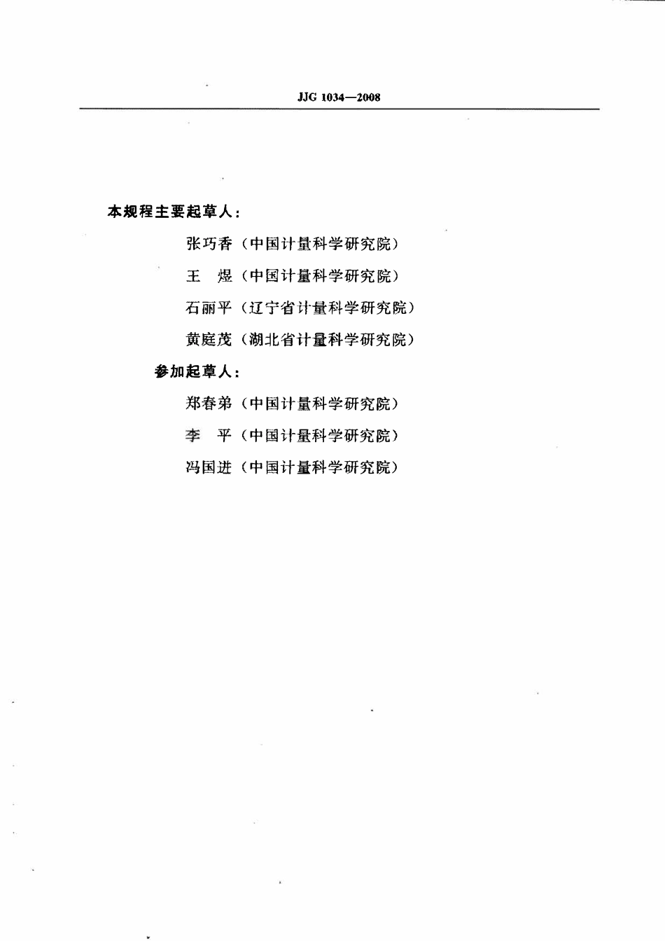 JJG 1034-2008 光谱光度计标准滤光器检定规程(OCR).pdf_第3页