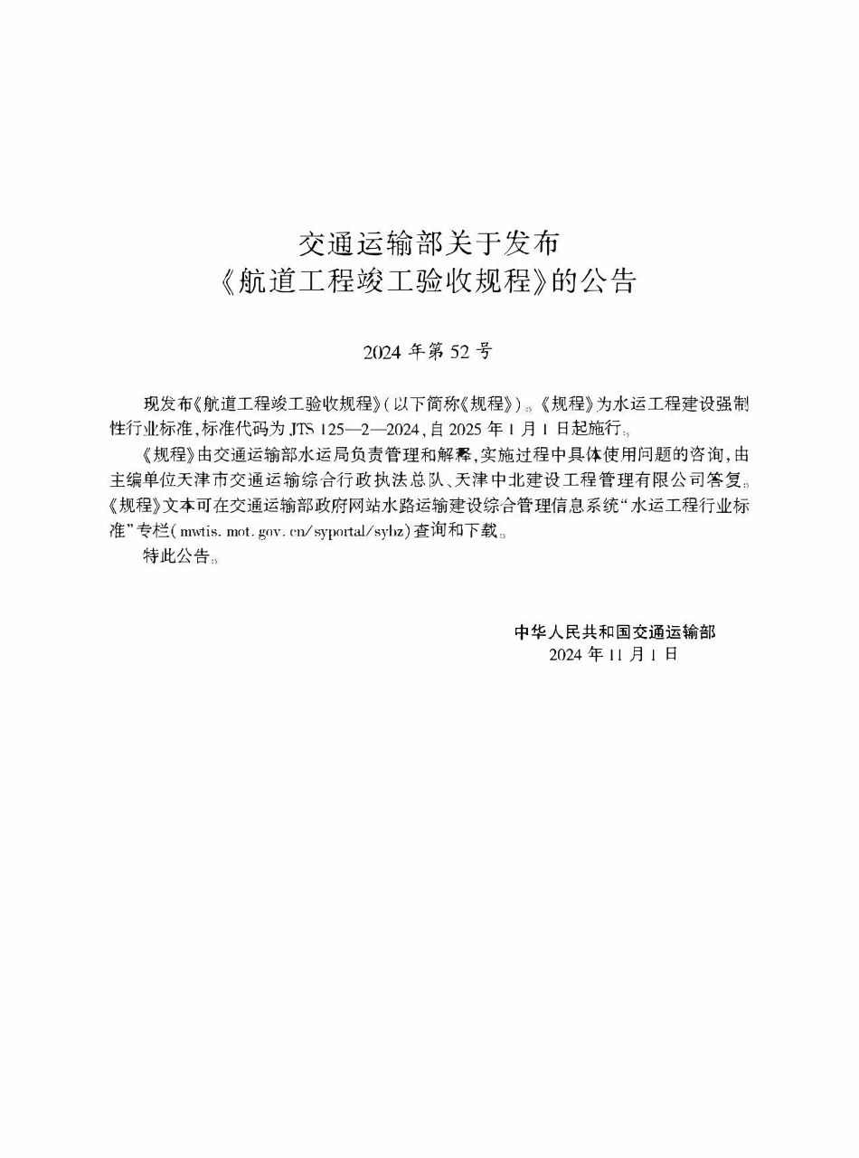 JTS 125-2-2024 航道工程竣工验收规程.pdf_第2页