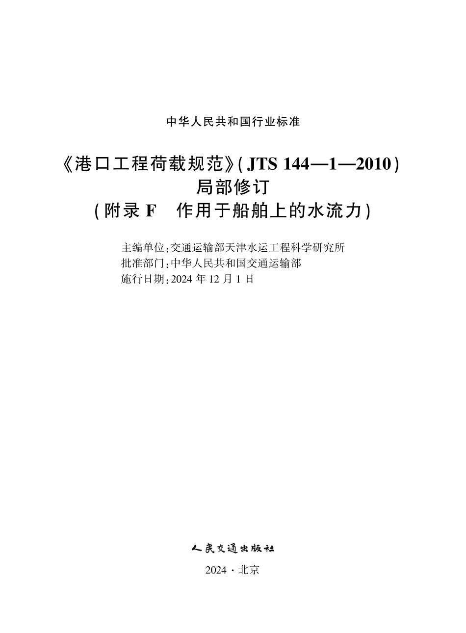 JTS 144-1-2010 港口工程荷载规范 局部修订(附录F 作用于船舶上的水流力).pdf_第1页
