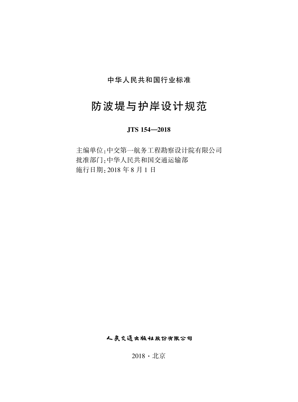 JTS 154-2018防波堤与护岸设计规范.pdf_第1页