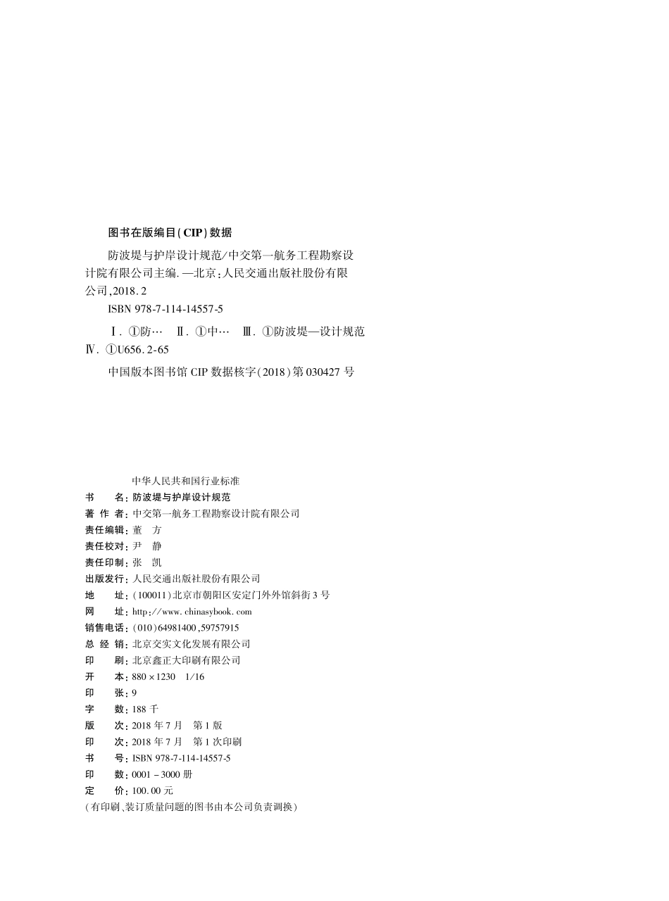JTS 154-2018防波堤与护岸设计规范.pdf_第2页