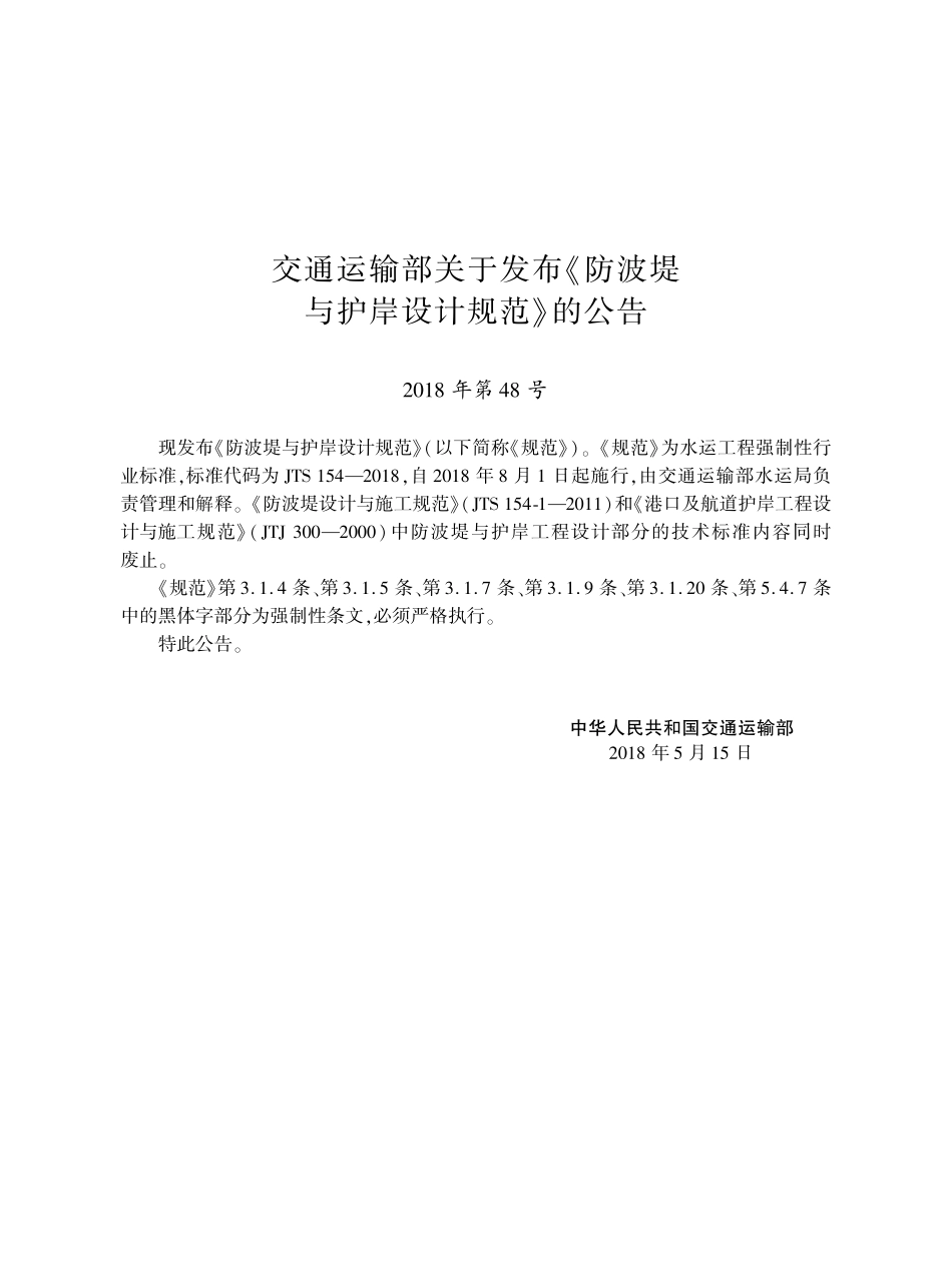 JTS 154-2018防波堤与护岸设计规范.pdf_第3页