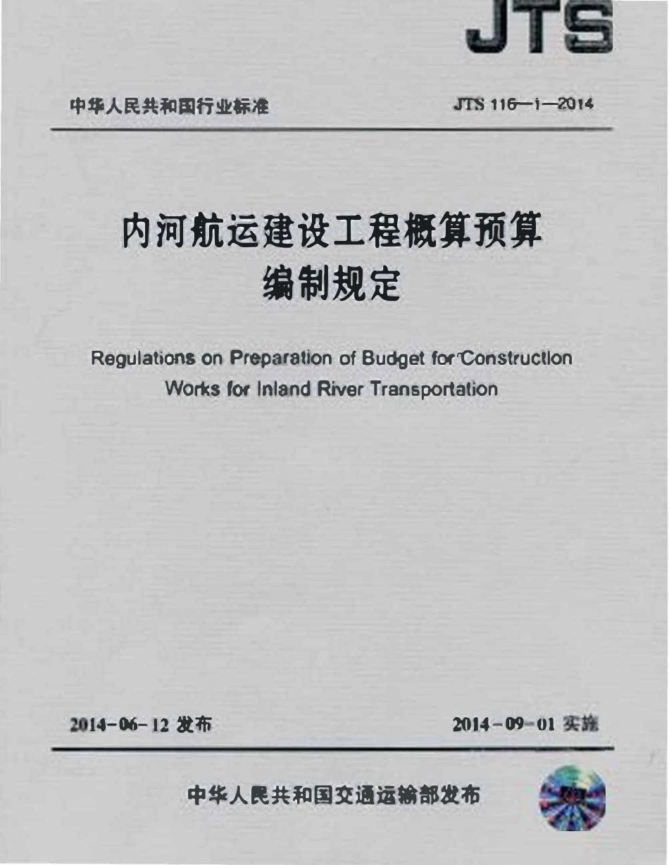 JTS 116-1-2014 内河航运建设工程概算预算编制规定(OCR).pdf_第1页