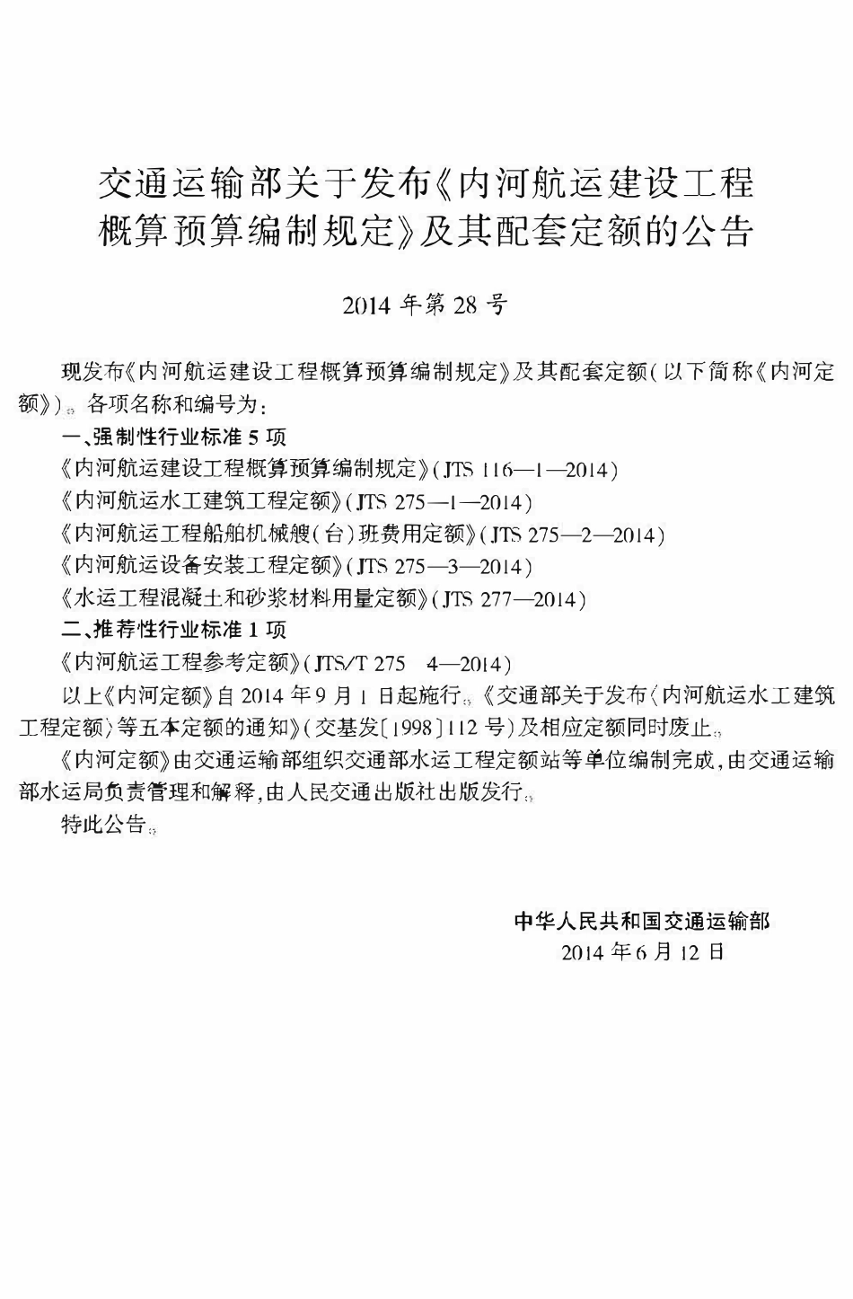 JTS 116-1-2014 内河航运建设工程概算预算编制规定(OCR).pdf_第3页
