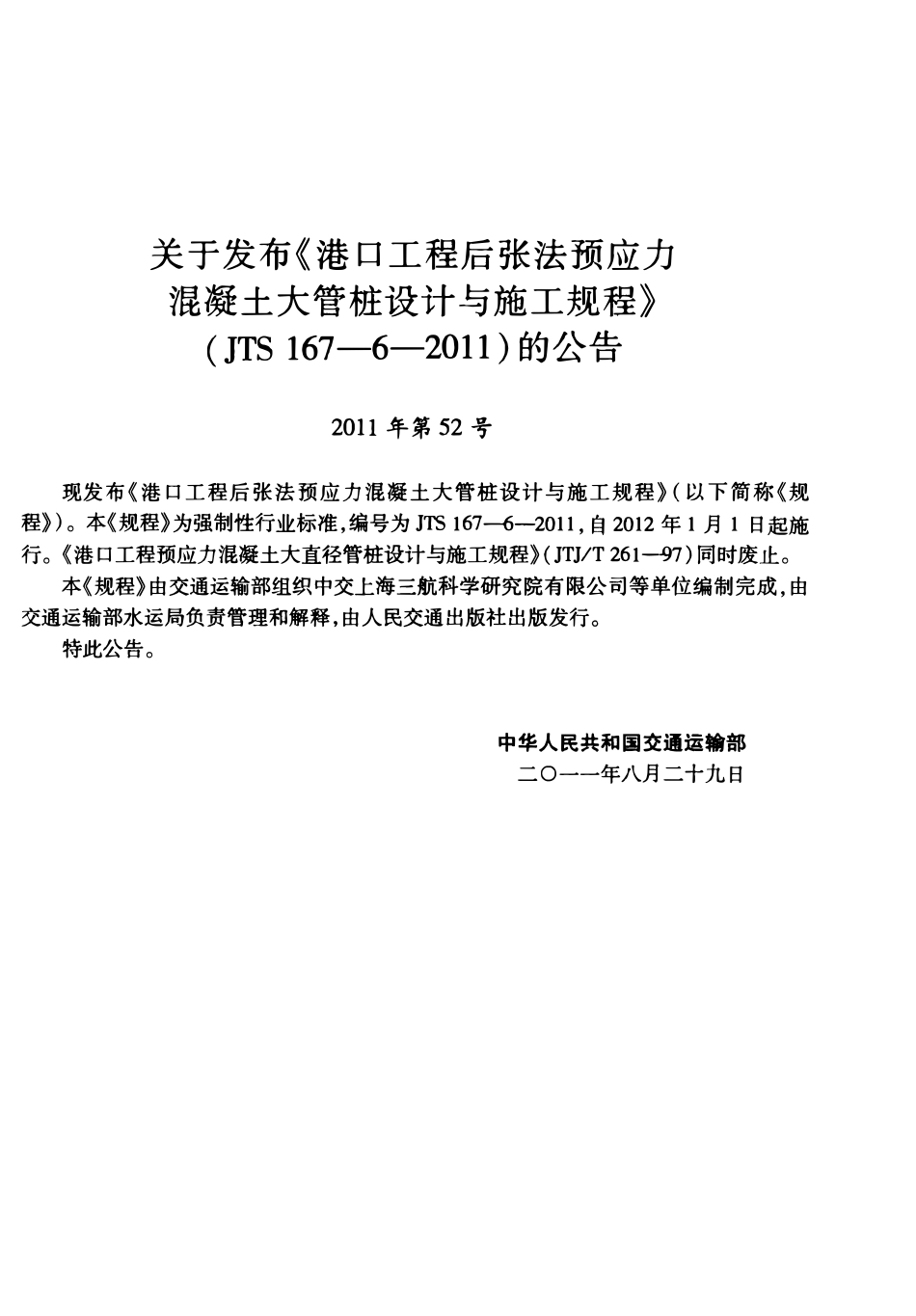 JTS 167-6-2011 港口工程后张法预应力混凝土大管桩设计与施工规程.pdf_第3页