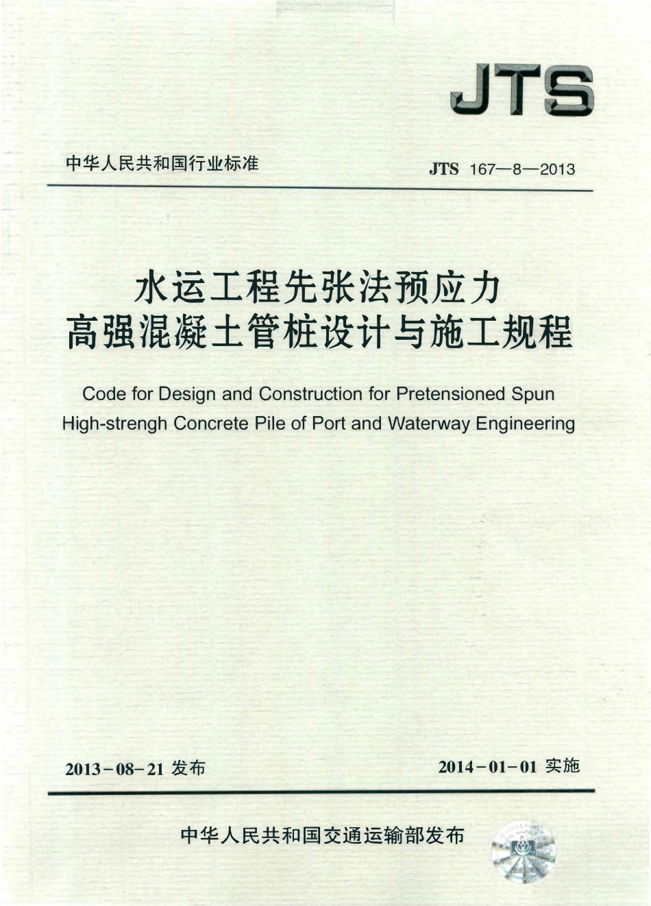 JTS 167-8-2013 水运工程先张法预应力高强混凝土管桩设计与施工规程.pdf_第1页