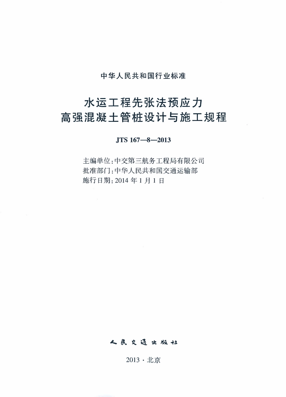 JTS 167-8-2013 水运工程先张法预应力高强混凝土管桩设计与施工规程.pdf_第2页